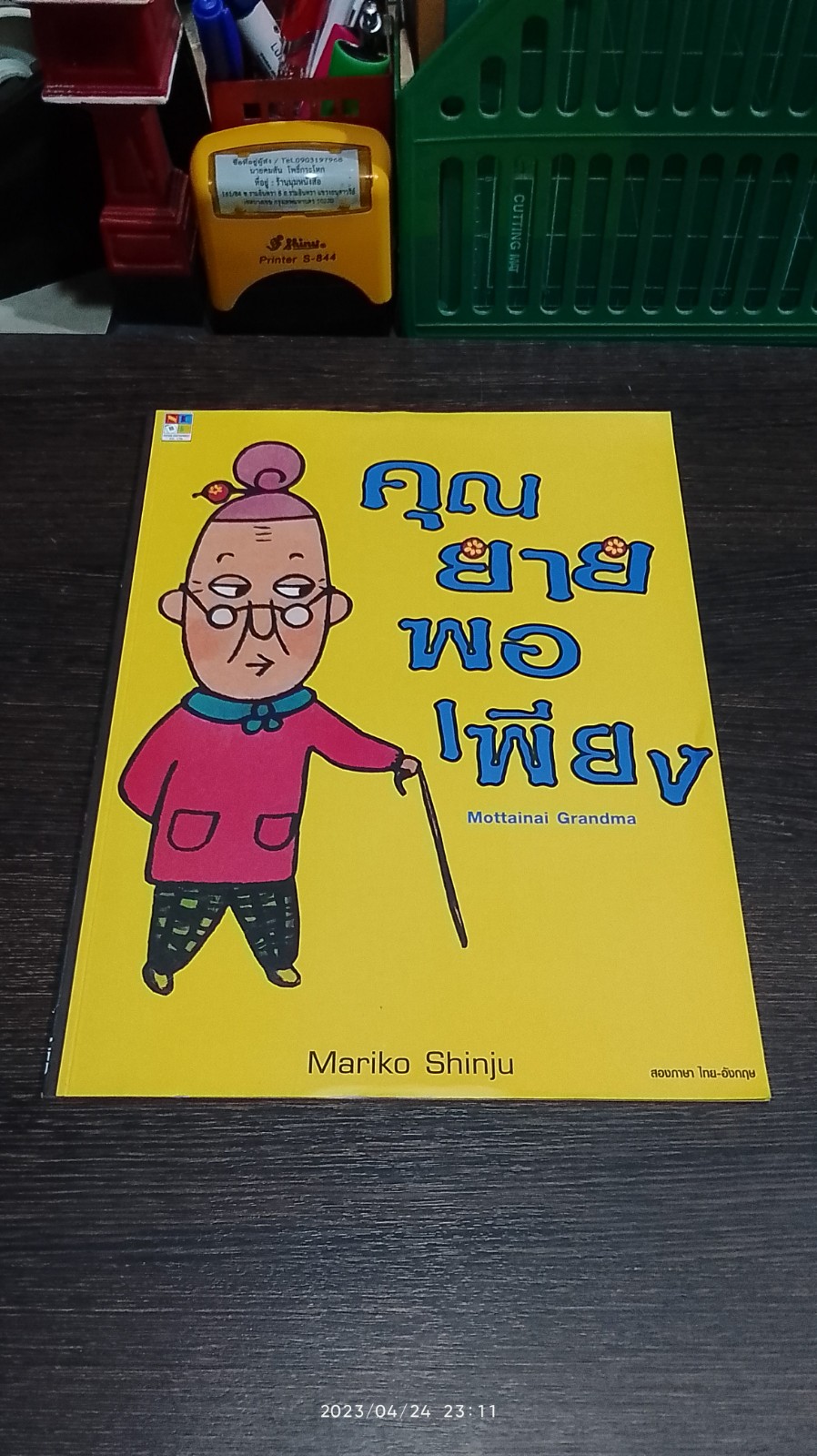 คุณยายพอเพียง / Mariko Shinju