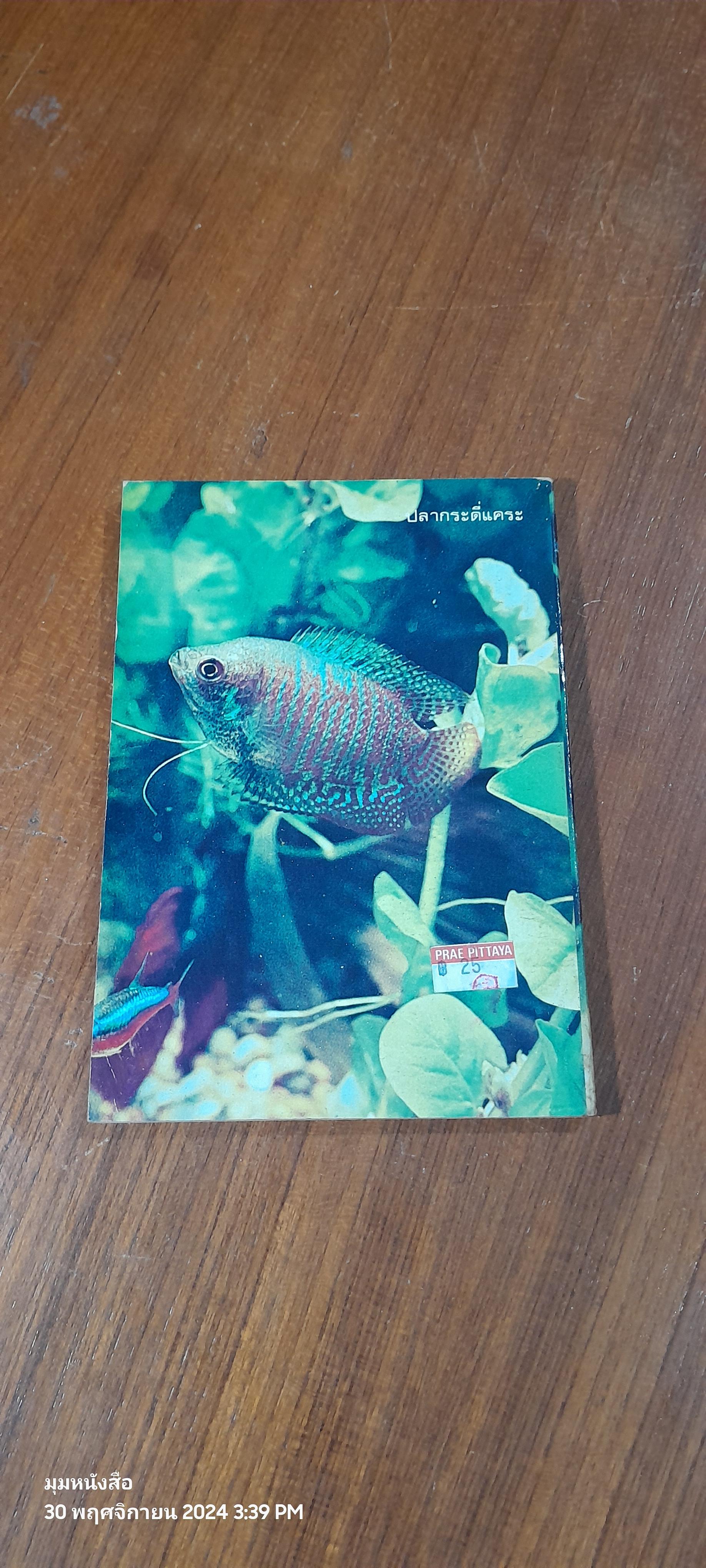 คู่มือเลี้ยงปลาตู้ / วิริยะ สิริสิงห