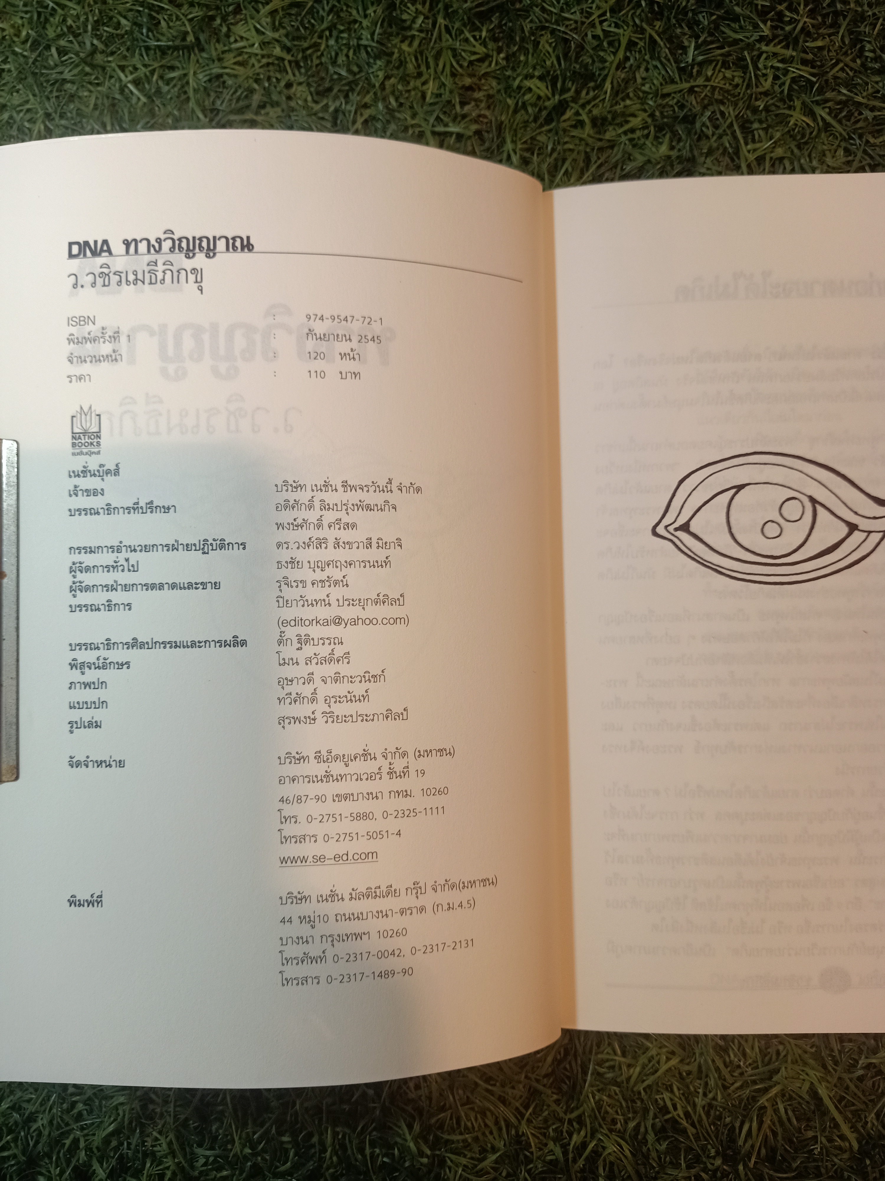 DNA ทางวิญญาณ การเวียนว่ายตายเกิด ตามหลักพุทธศาสนาและวิทยาศาสตร์ / ว.วชิรเมธีภิกขุ