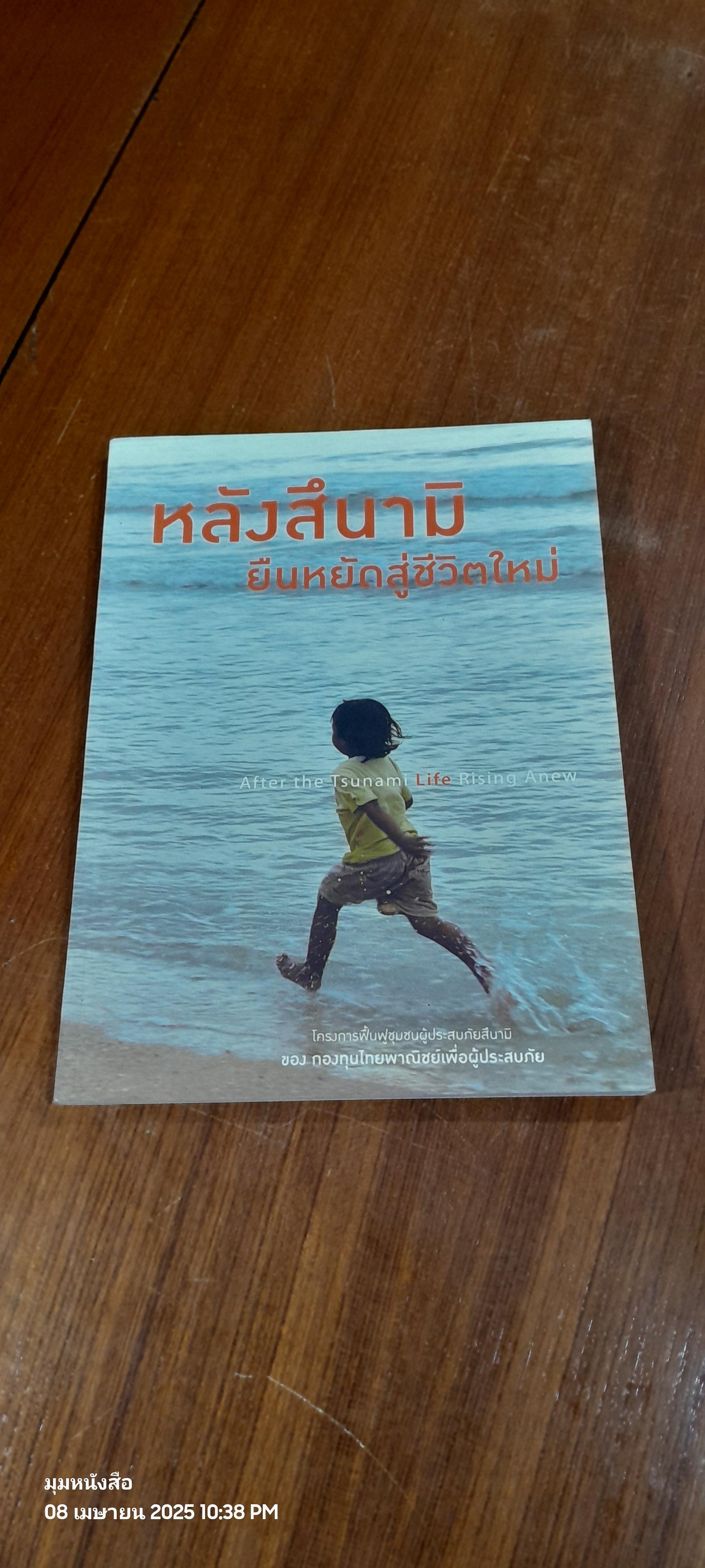 หลังสึนามิ ยืนหยัดสู่ชีวิตใหม่