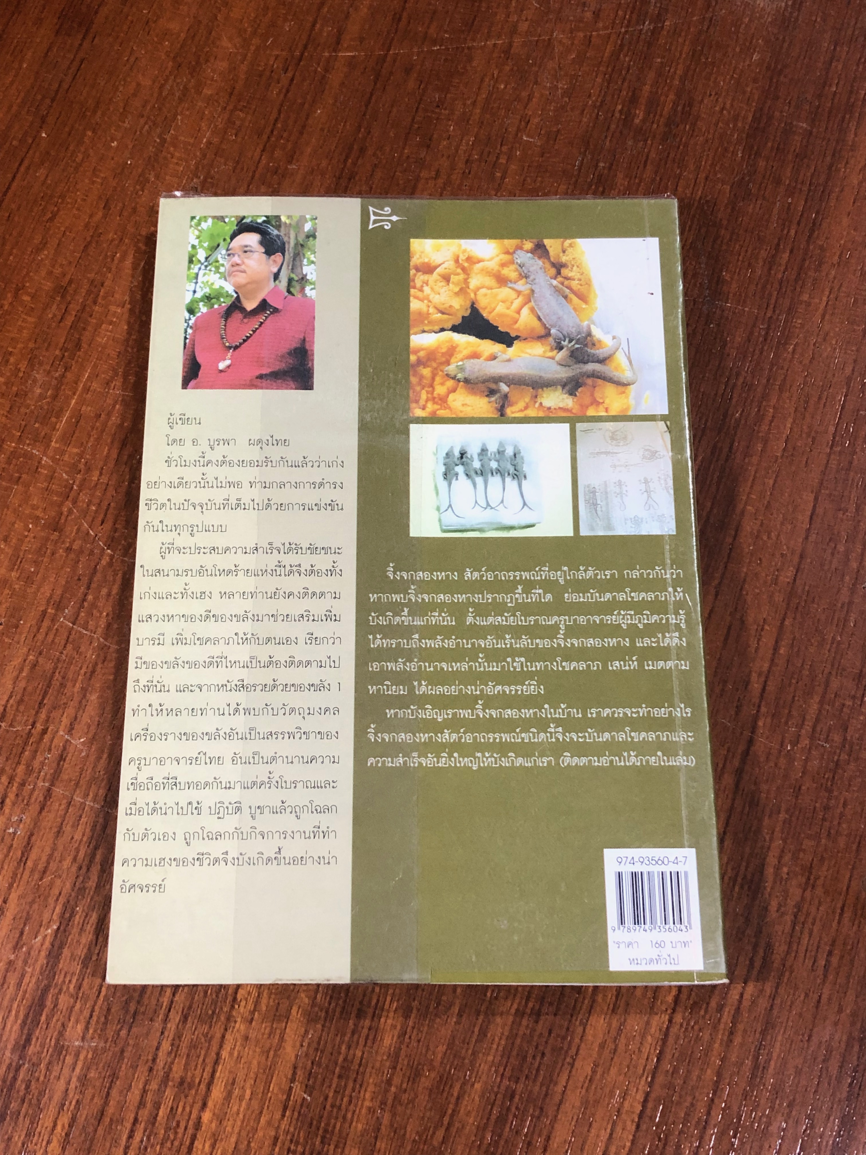 รวยด้วยของขลัง ๒ / อ.บูรพา ผดุงไทย