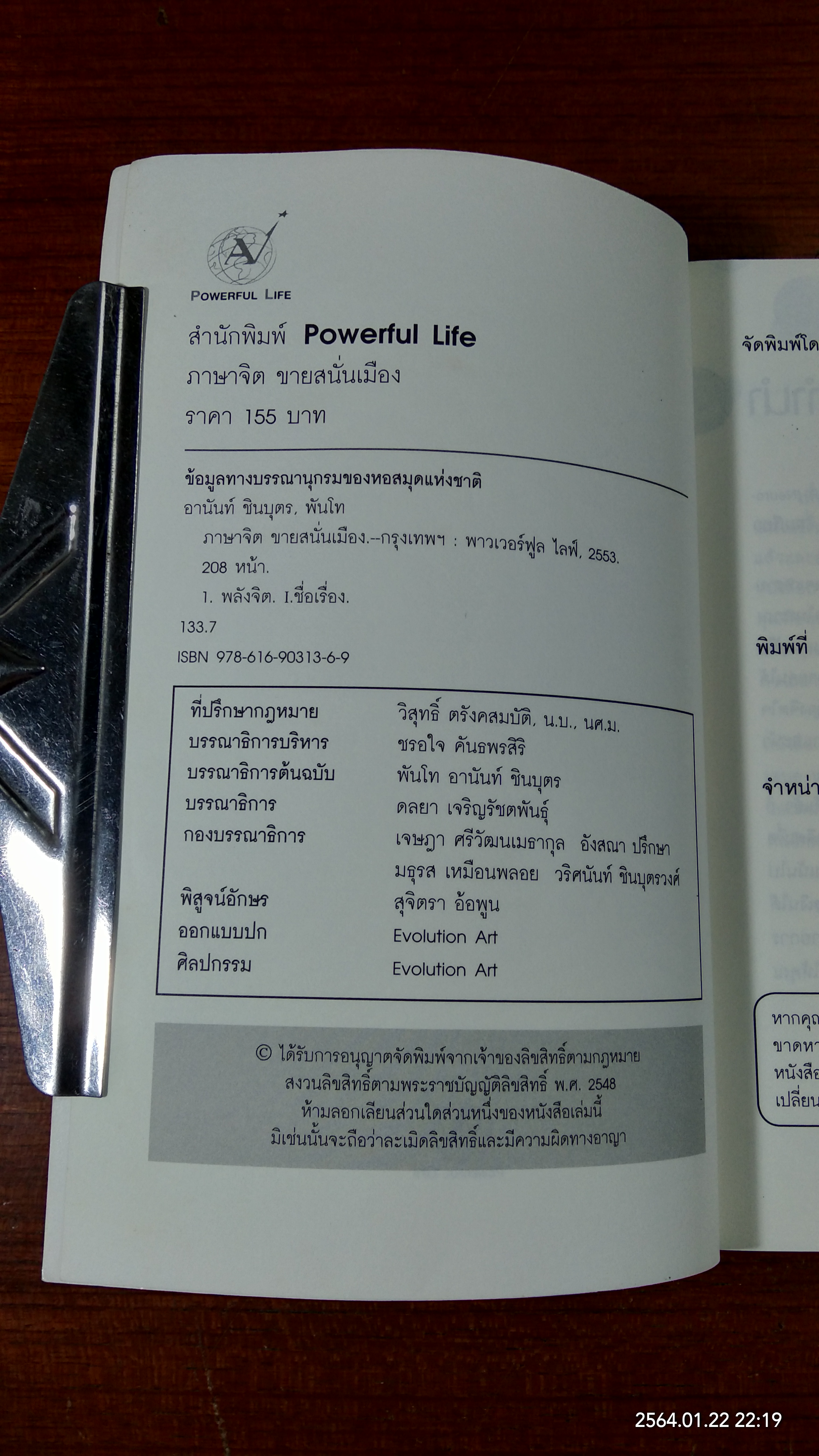 ภาษาจิต ขายสนั่นเมือง / พันโท อานันท์ ชินบุตร