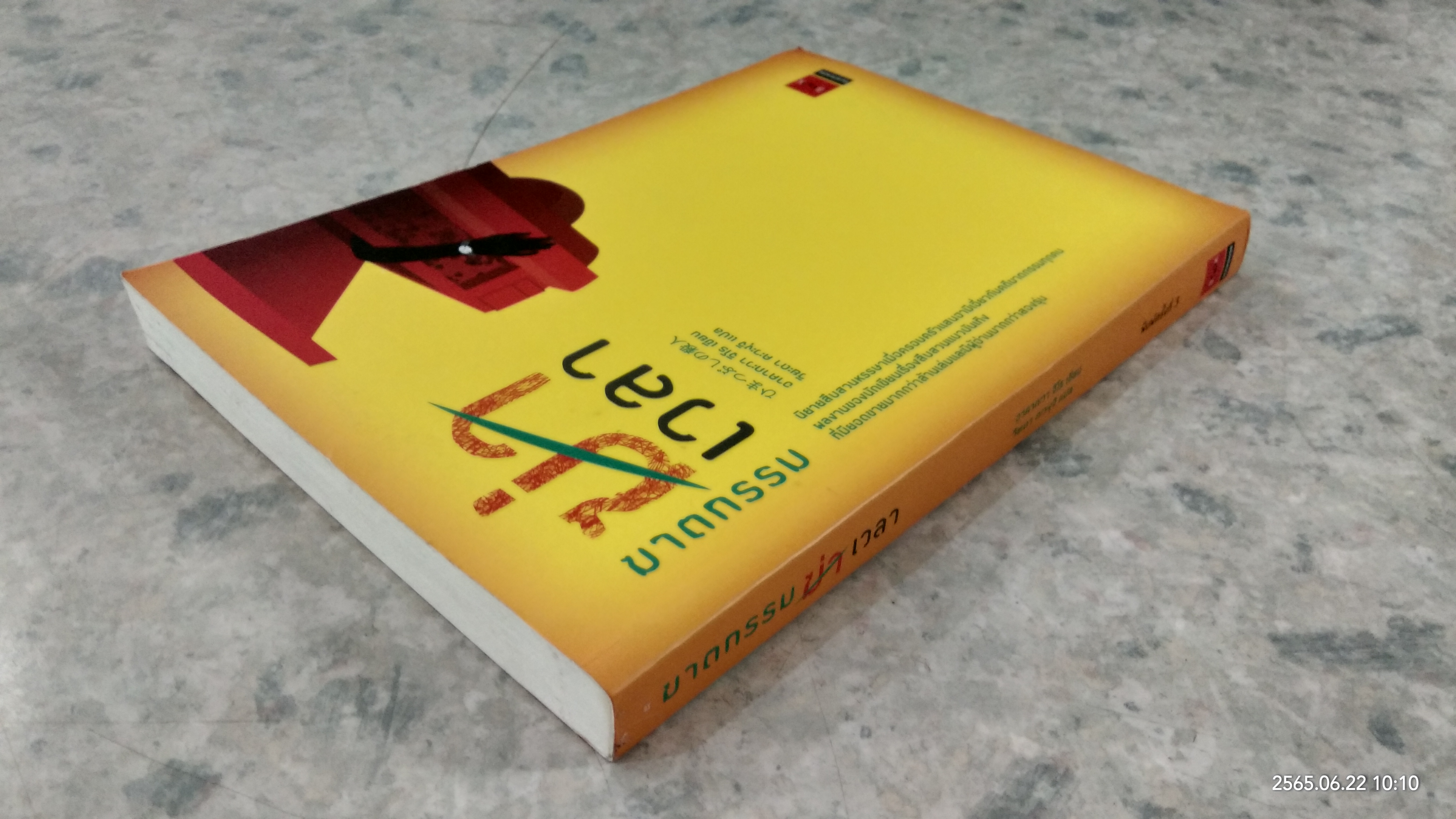 ฆาตกรรมฆ่าเวลา/ อาคากะวา จิโร