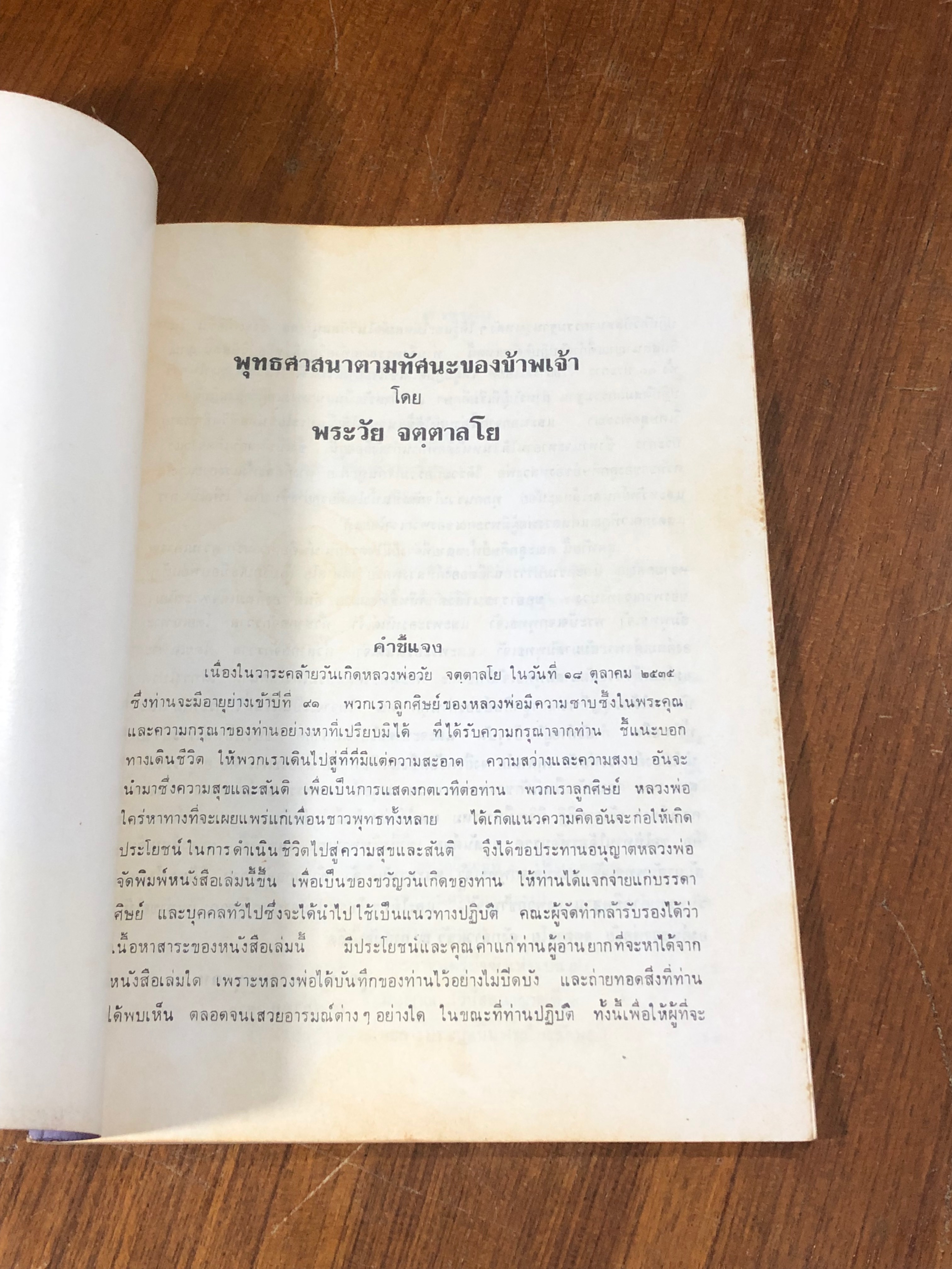 พุทธศาสนาตามทัศนะของข้าพเจ้า / พระวัย จตฺตาลโย (มีรอยโดนน้ำ)