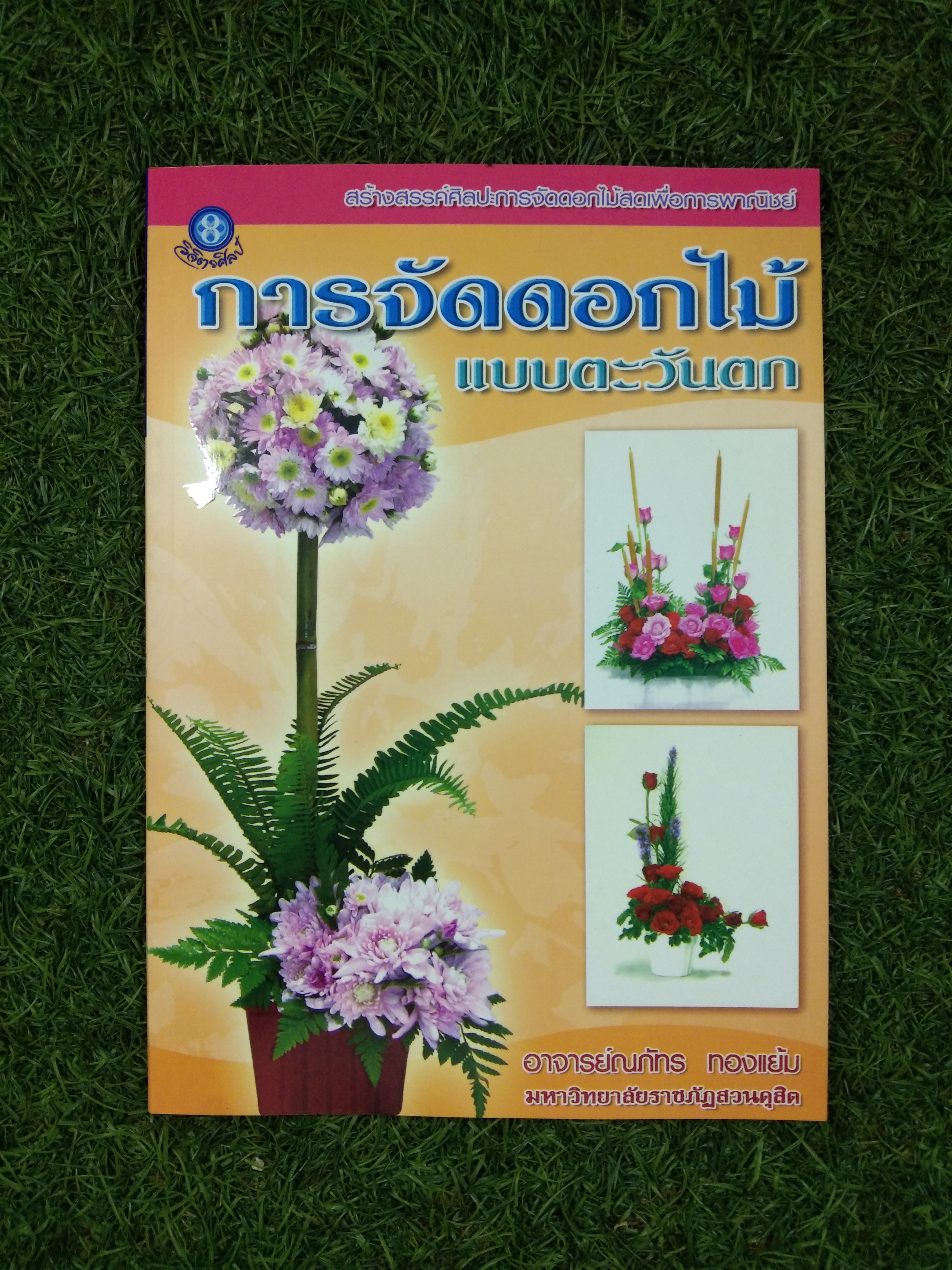 จัดดอกไม้แบบตะวันตก / อาจารย์ณภัทร ทองแย้ม