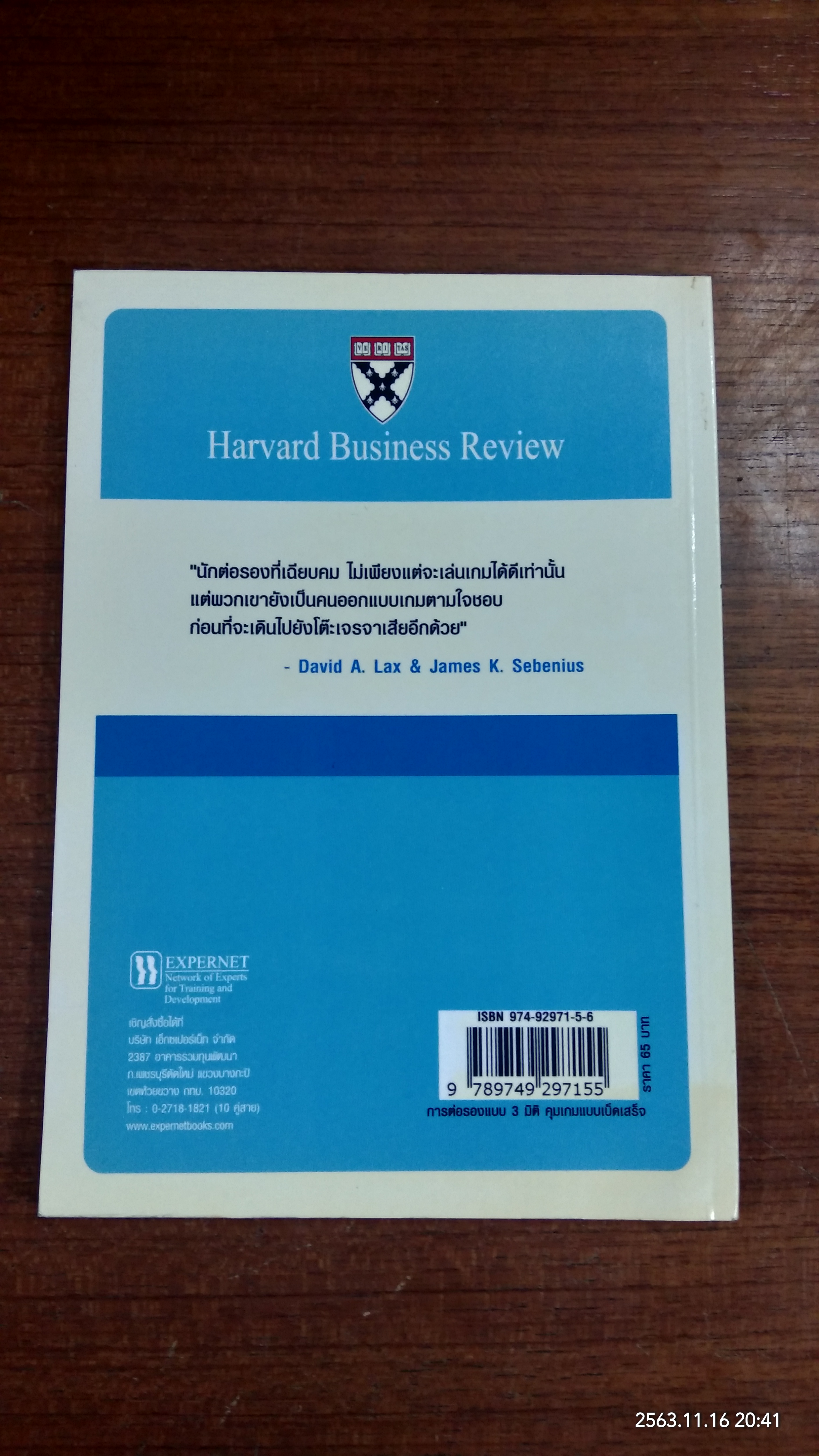 การต่อรองแบบ 3 มิติ คุมเกมแบบเบ็ดเสร็จ / David A. Lax