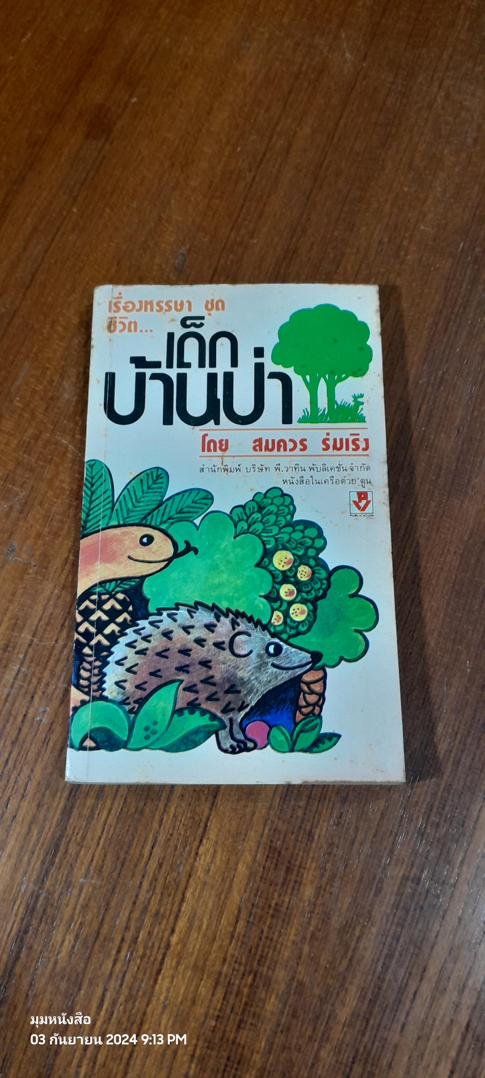 เด็กบ้านป่า / สมควร ร่มเริง