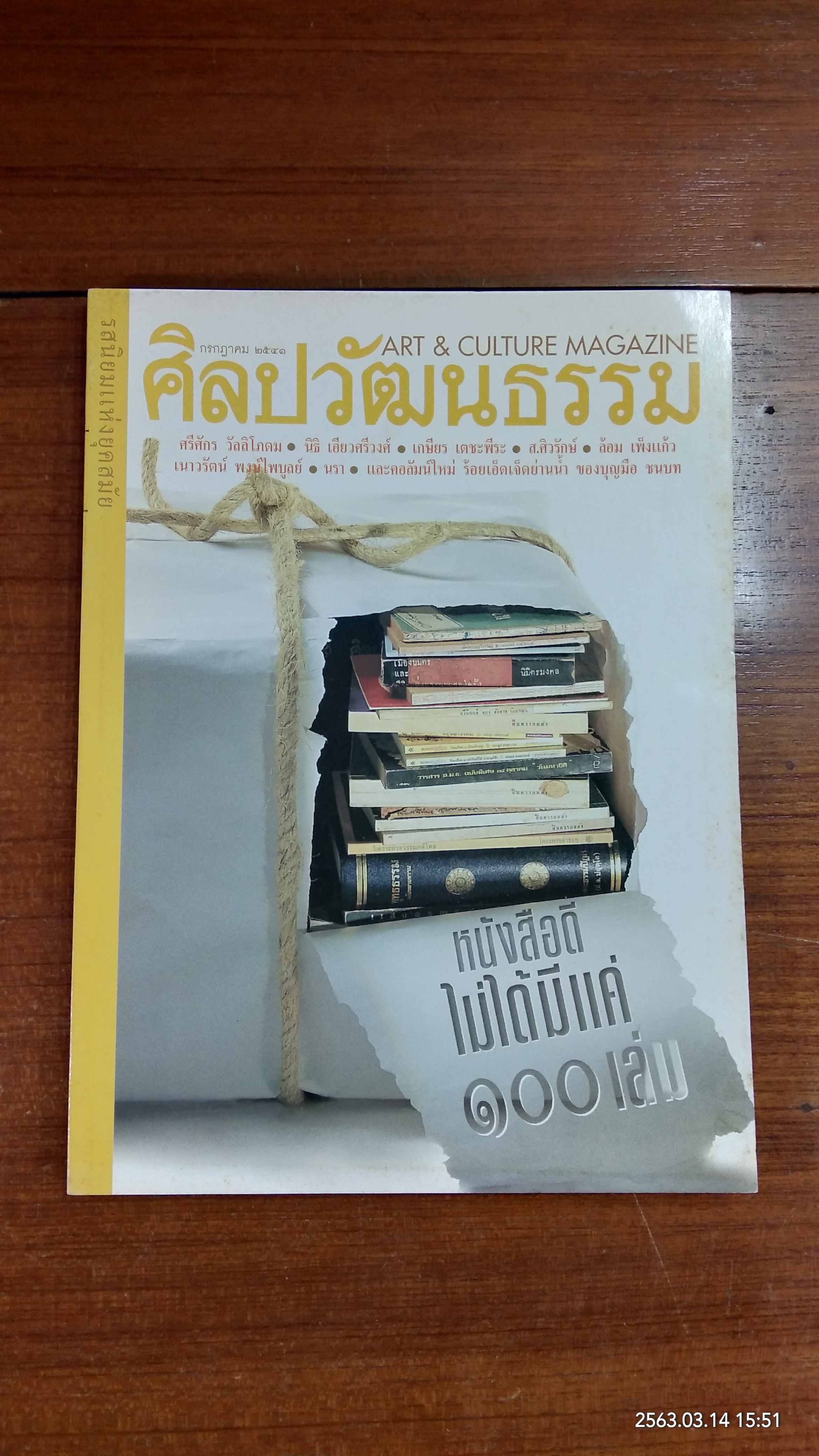 ศิลปวัฒนธรรม ปีที่ 19 ฉบับที่ 9