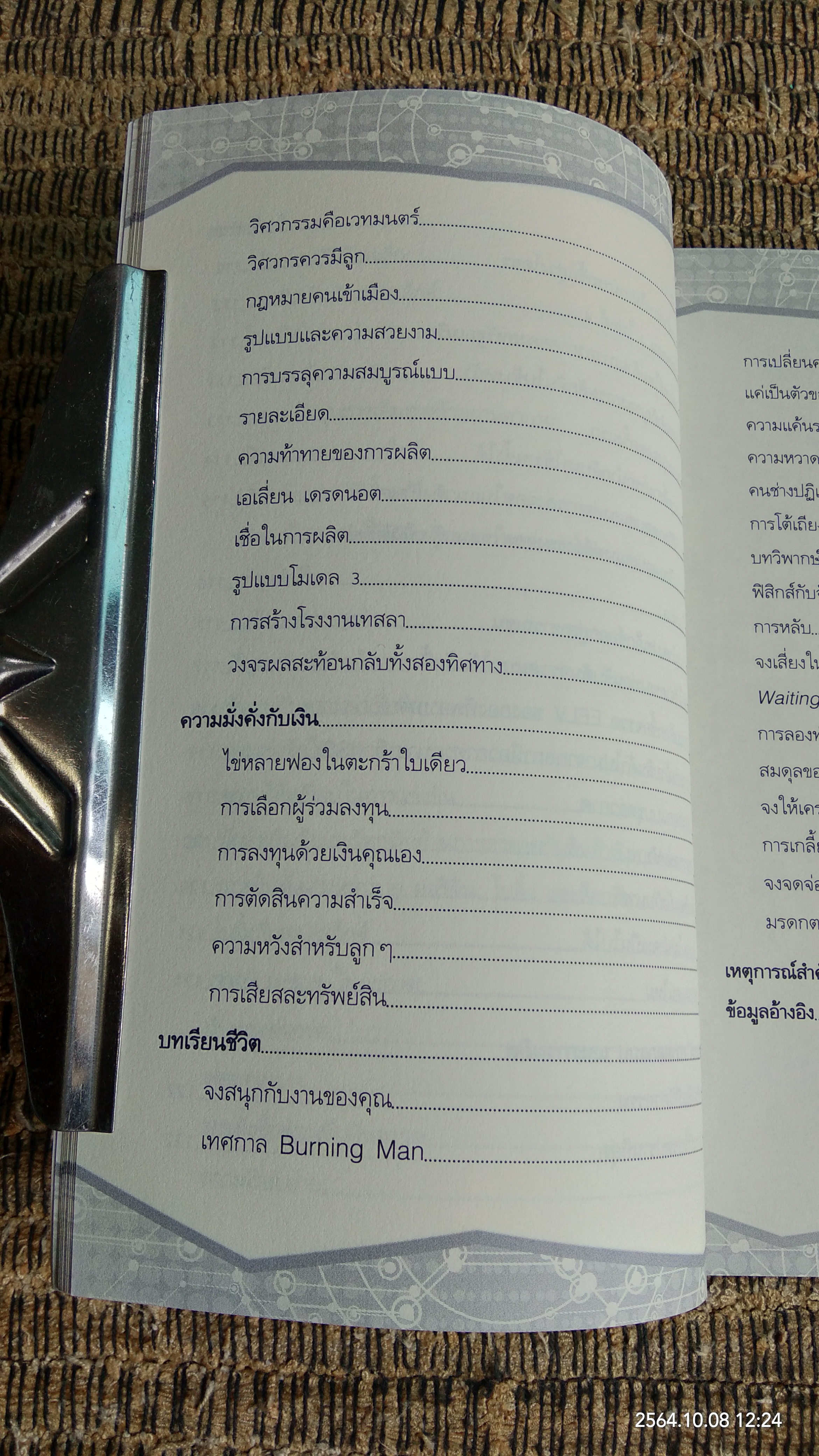 ติดจรวดทางความคิด แบบ อีลอน มัสก์