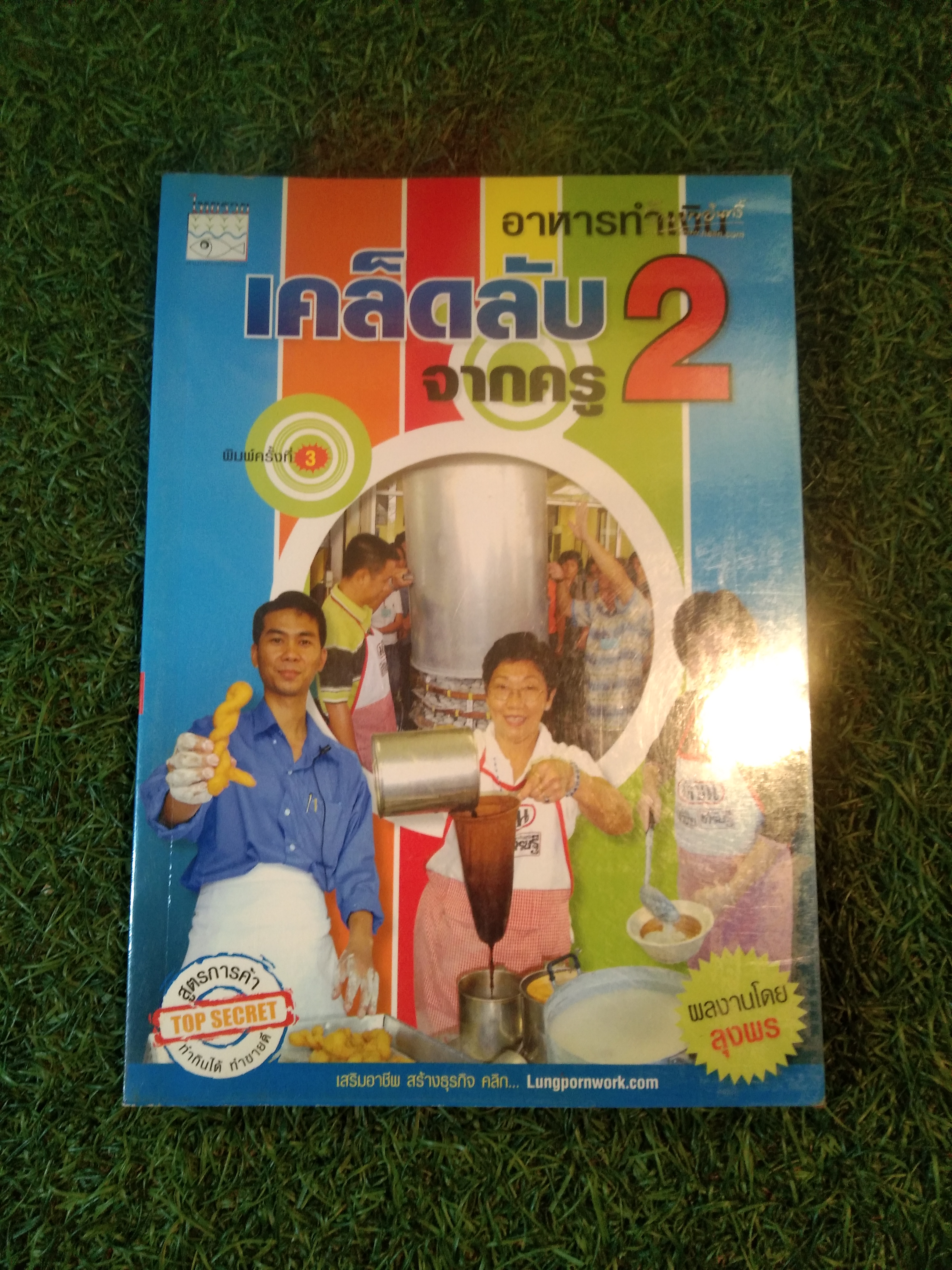 อาหารทำเงิน เคล็ดลับ จากครู 2 / ลุงพร ชอนอาชีพ