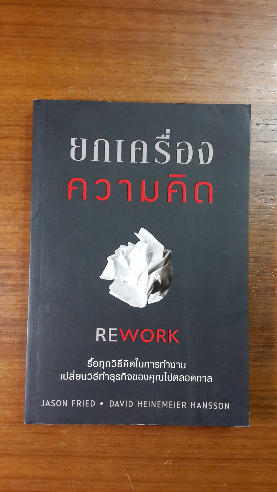 ยกเครื่องความคิด REWORK / JASON FRIED