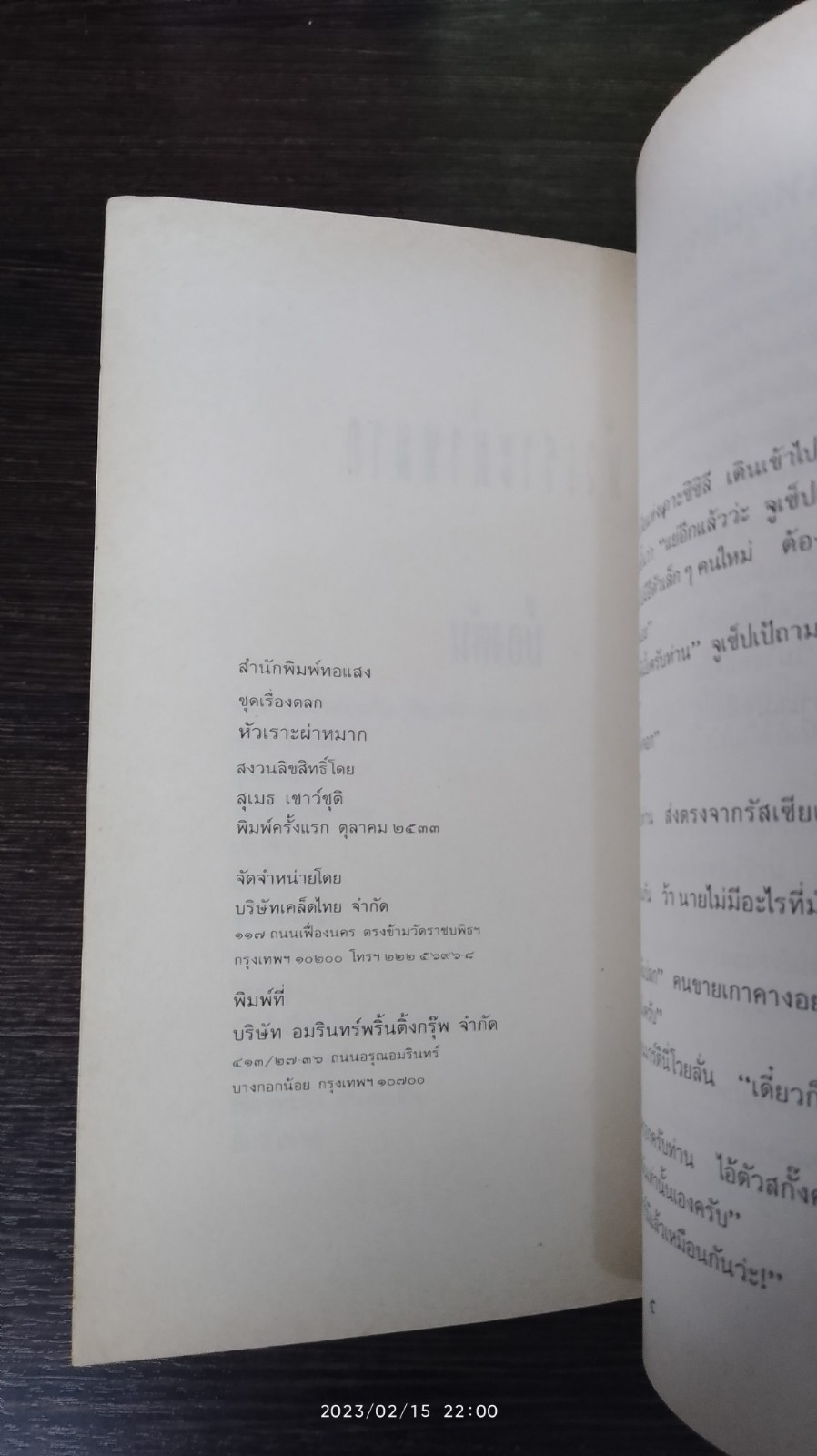 หัวเราะผ่าหมาก / บ้องตัน