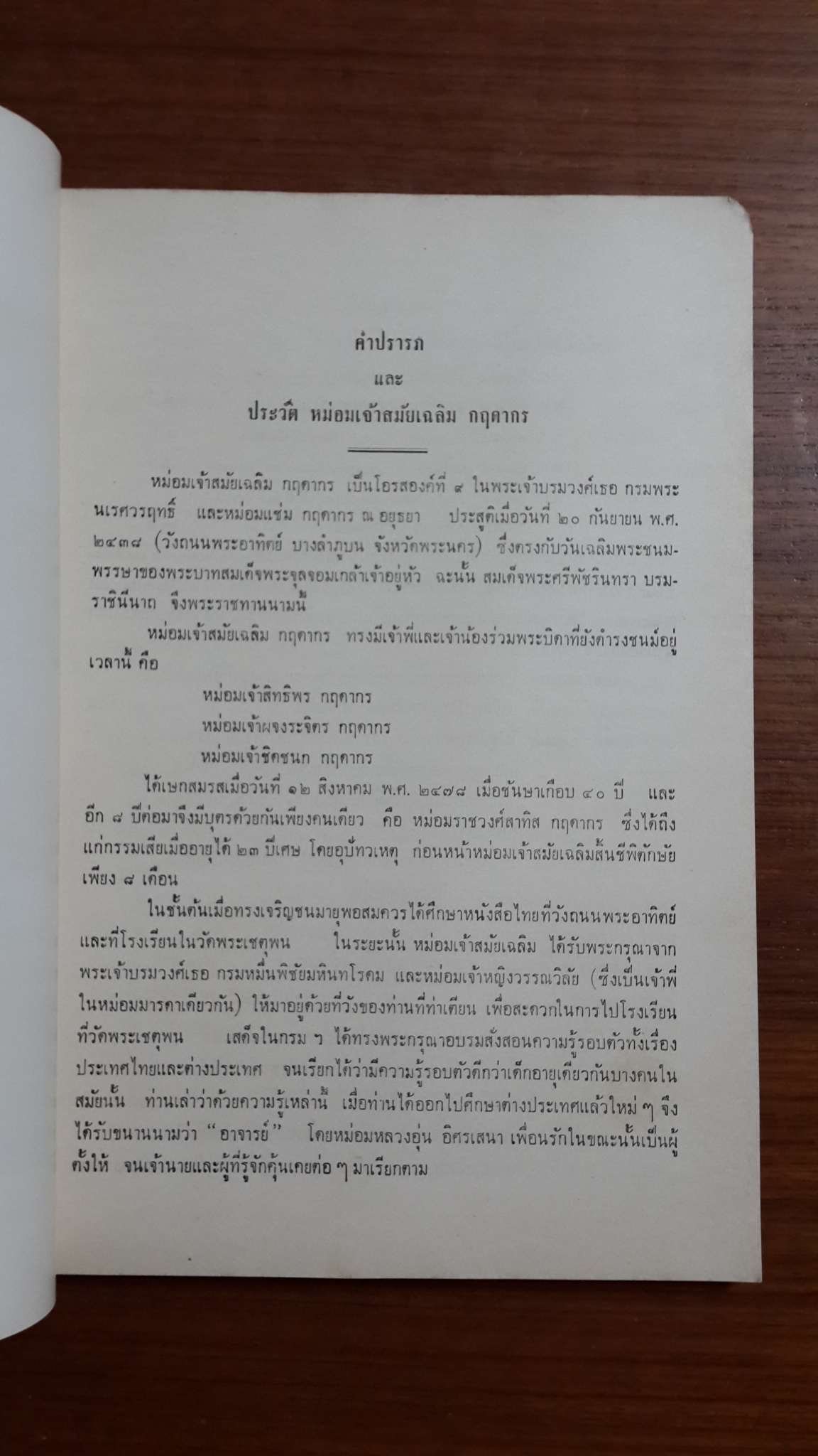 อนุสรณ์งานพระราชทานเพลิงศพ หม่อมเจ้า สมัยเฉลิม กฤดากร ป.ช.,ป.ม.,ท.จ.ว.