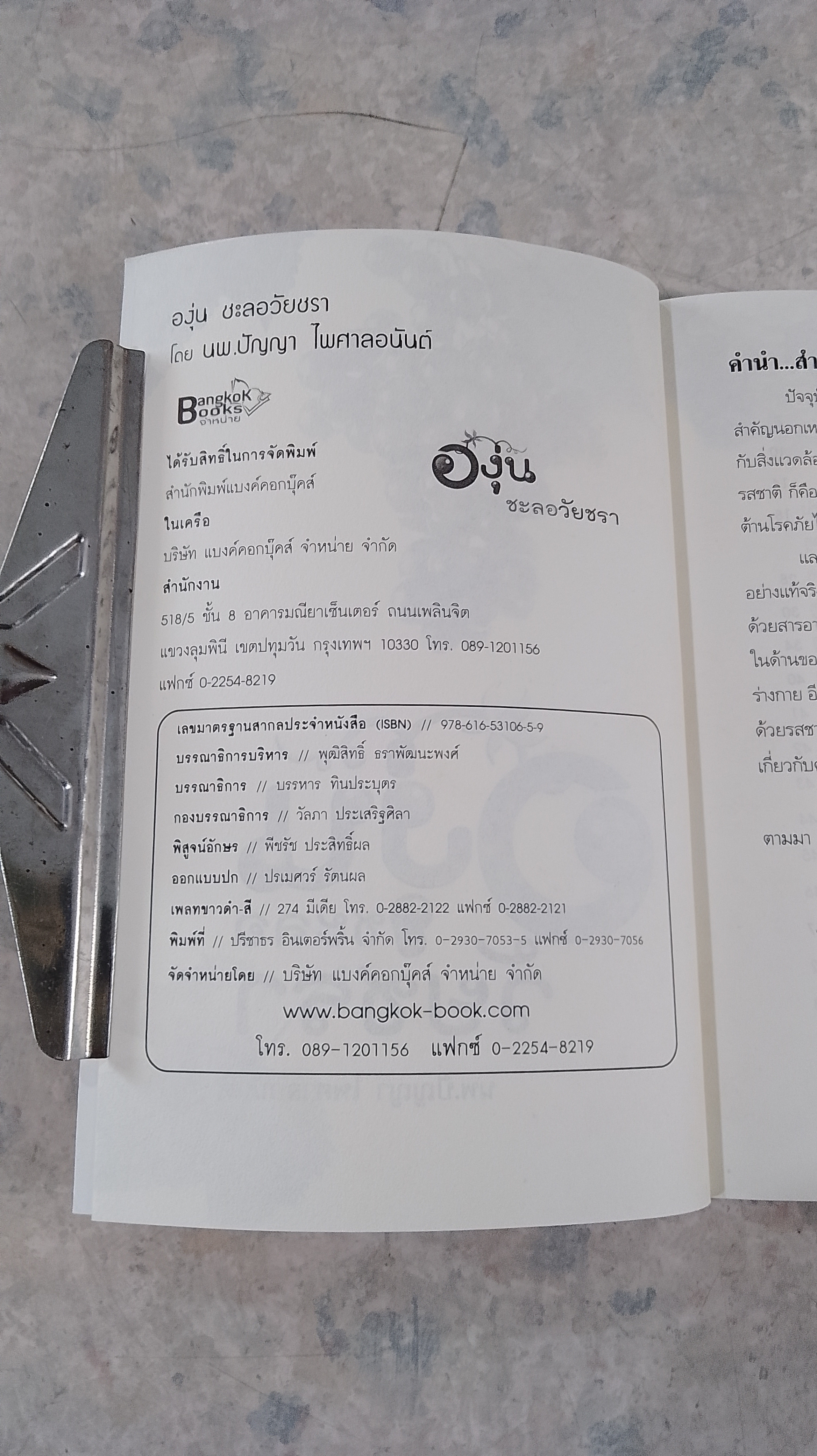 องุ่นชะลอวัยชรา / นพ.ปัญญา ไพศาลอนันต์