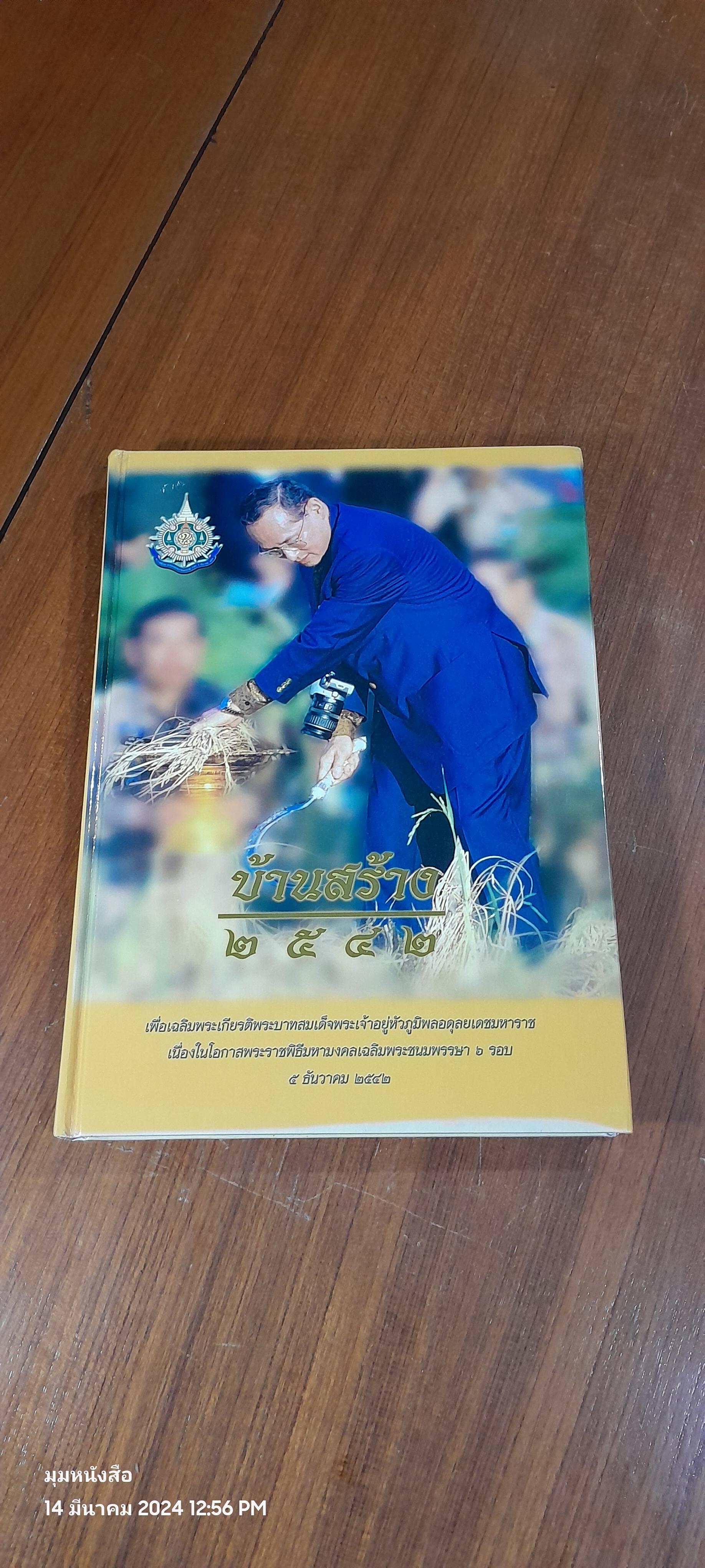 บ้านสร้าง ๒๕๔๒ (มีรอยโดนน้ำ)