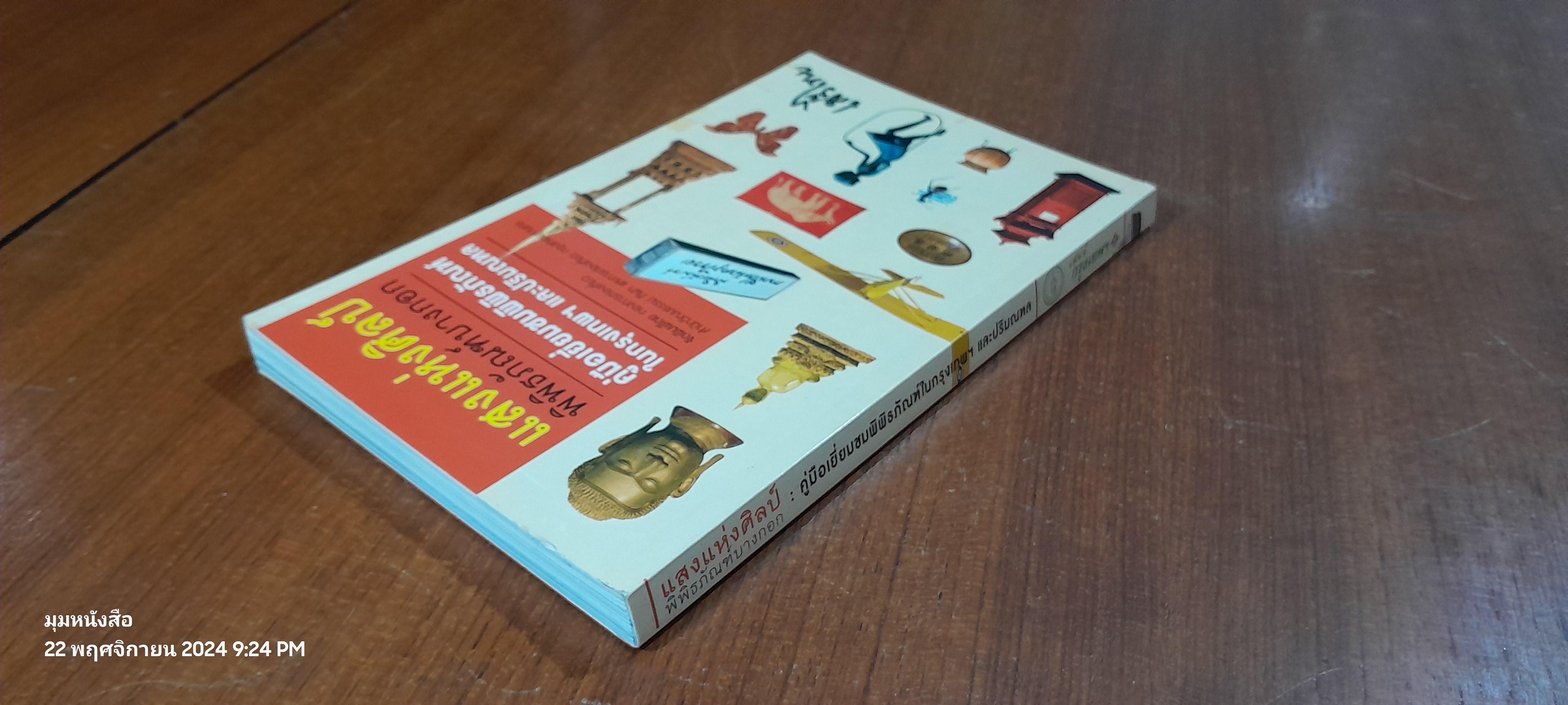 แสงแห่งศิลป์ พิพิธภัณฑ์บางกอก : คู่มือเยี่ยมชมพิพิธภัณฑ์ในกรุงเทพฯ และปริมณฑล