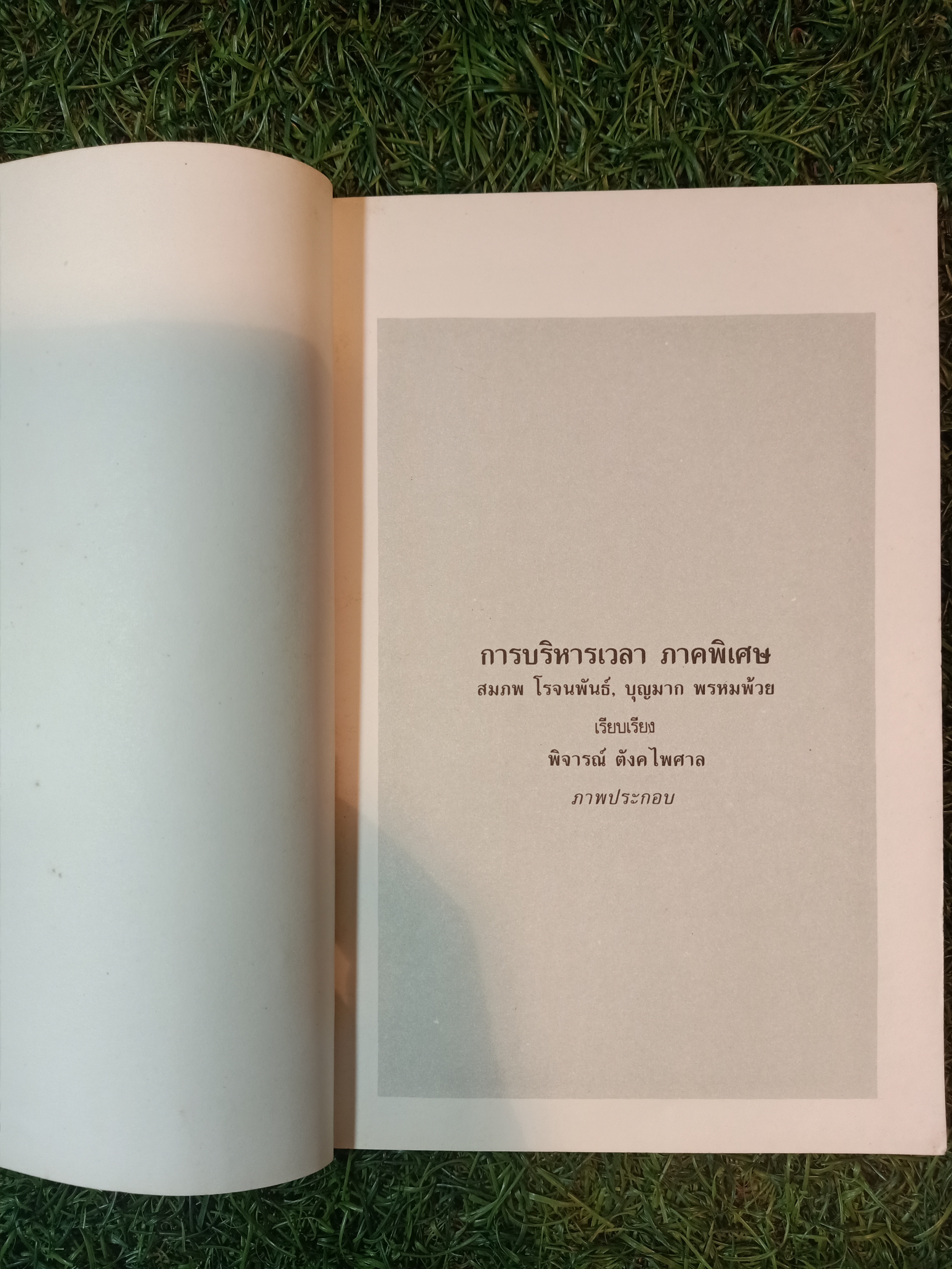 การบริหารเวลา ภาคพิเศษ 1-50 / สมภพ โรจนพันธ์