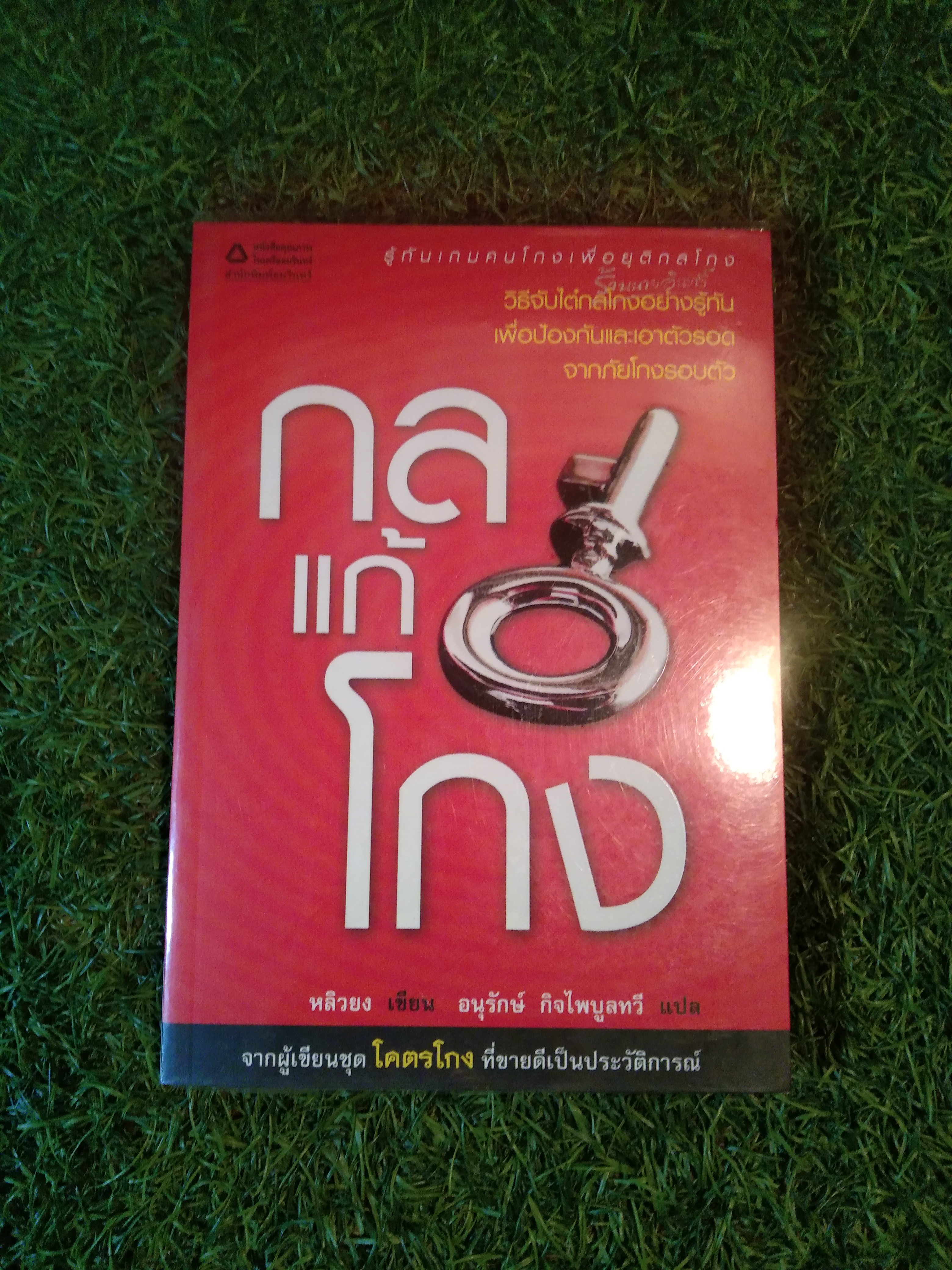 กลแก้โกง วิธีจับไต๋กลโกงอย่างรู้กัน เพื่อป้องกันและเอาตัวรอด จากภัยโกงรอบตัว / หลิวยง