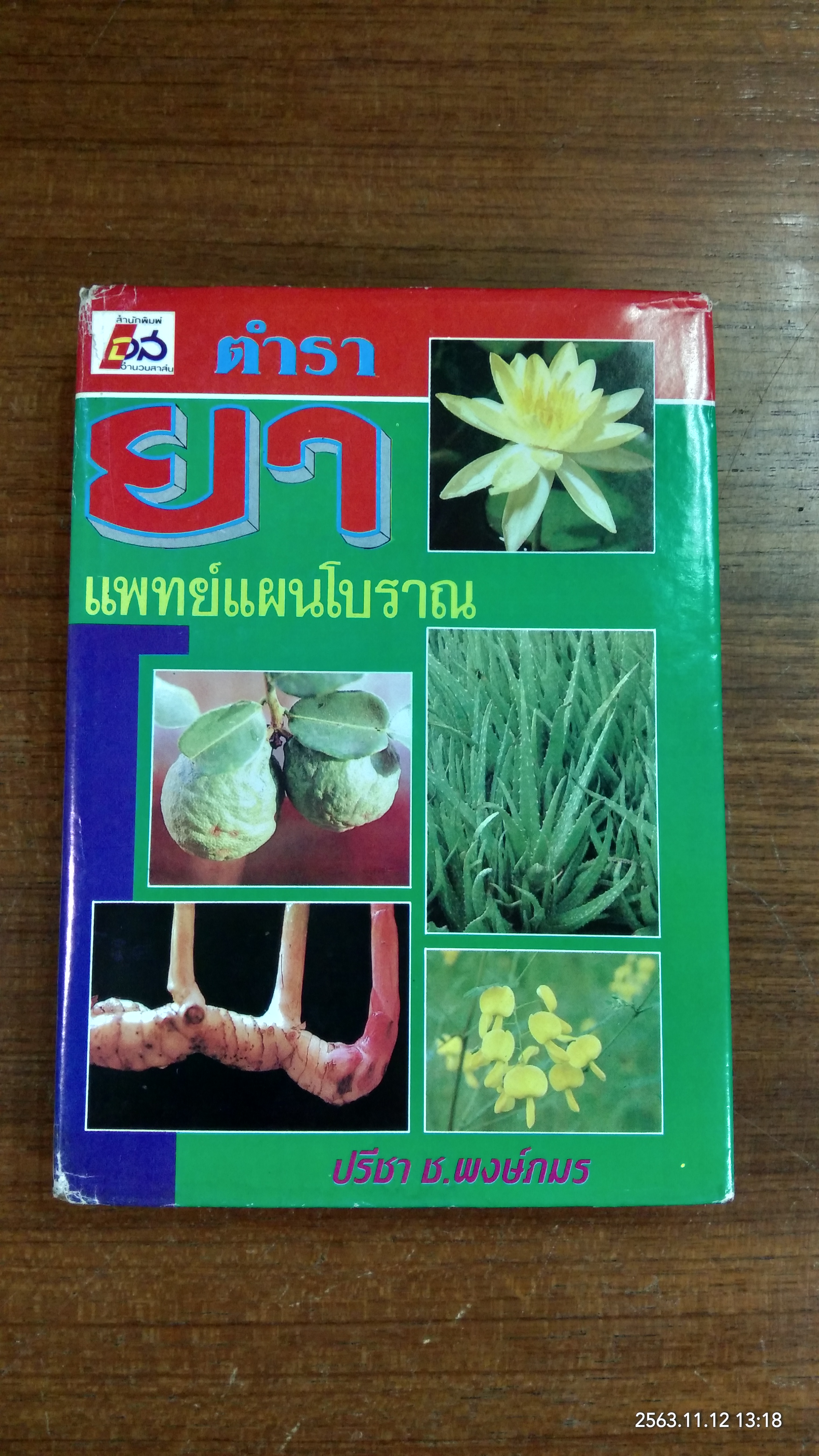 ตำรายาแพทย์แผนโบราณ / ปรีชา ช.พงษ์ภมร (ชำรุดมีซ่อมแซม)