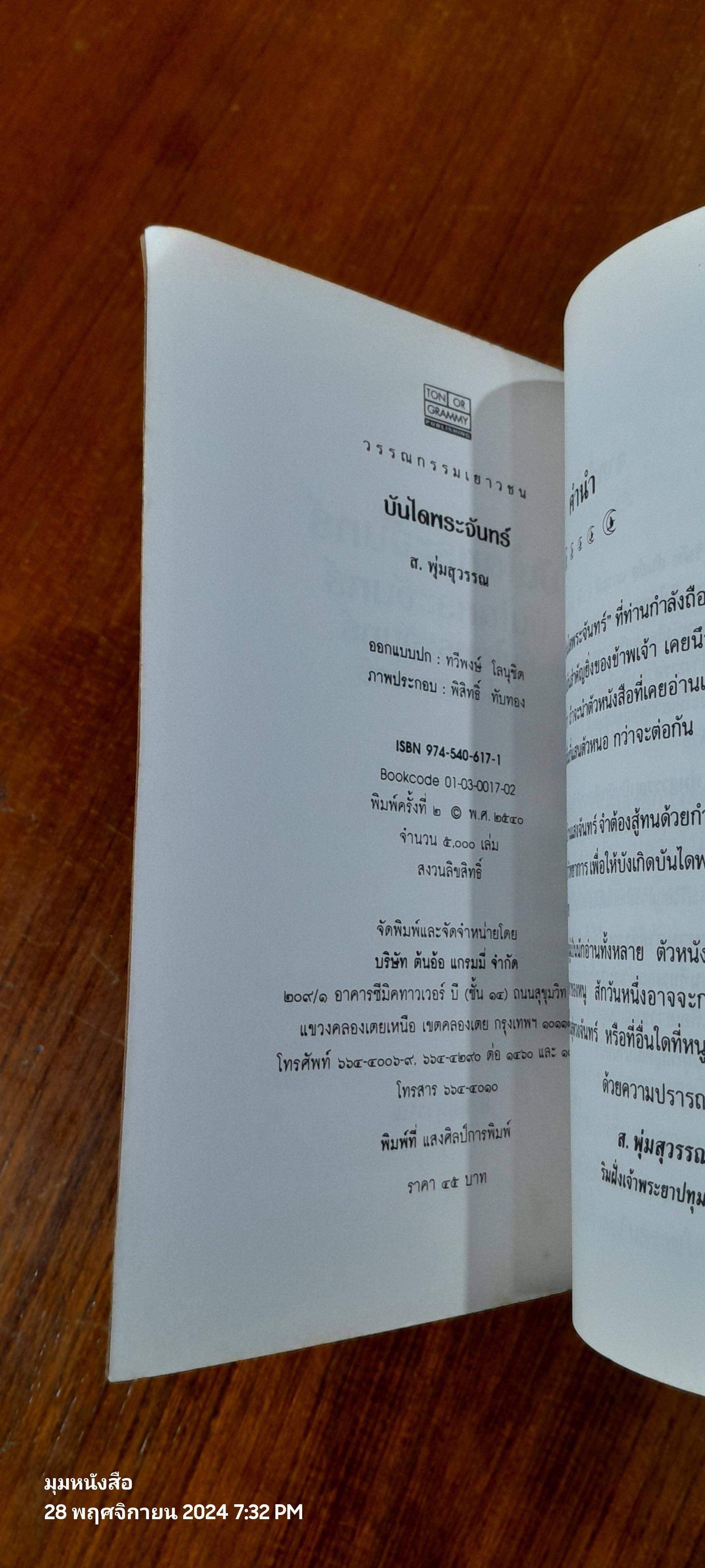 บันไดพระจันทร์ / ส.พุ่มสุวรรณ