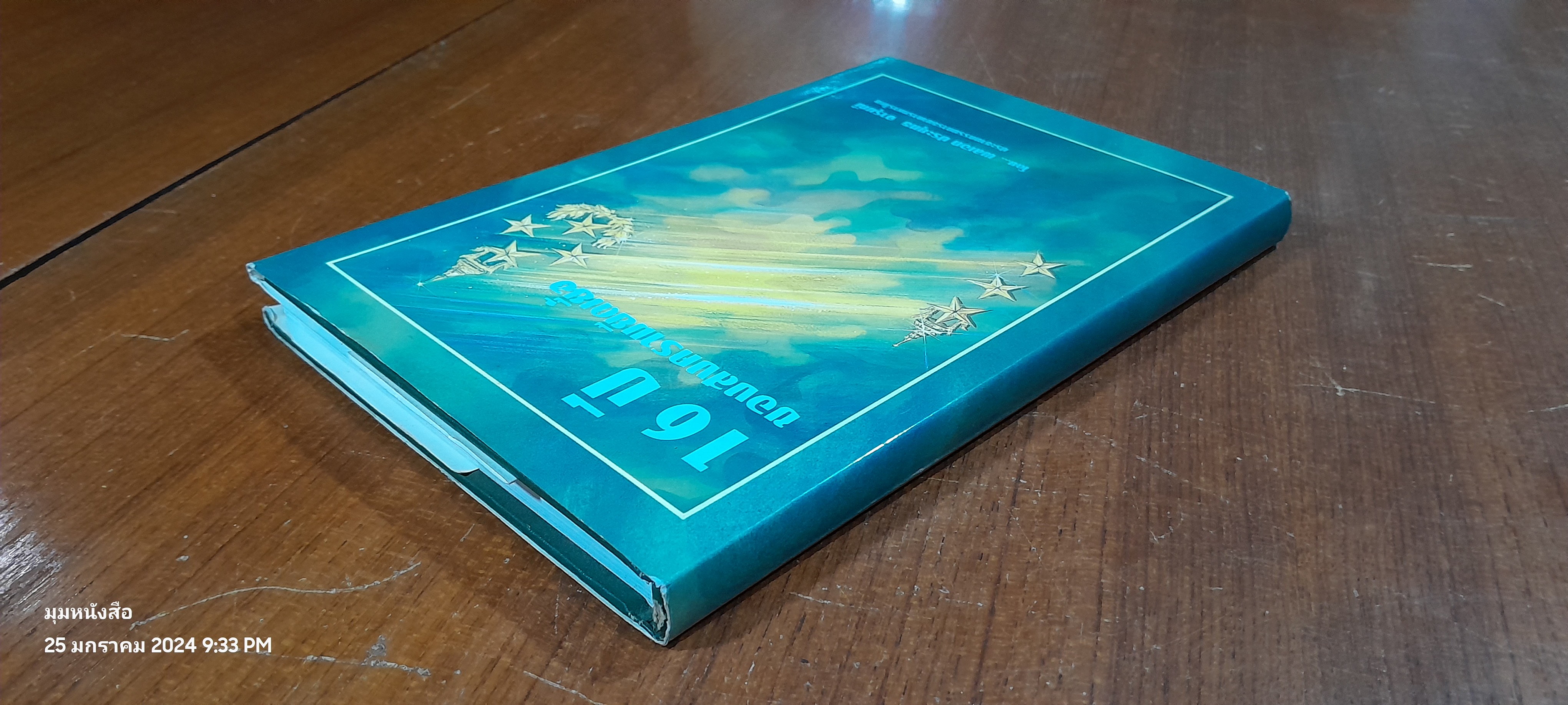 16 ปี ของสงครามยืดเยื้อ / พลเอก ประยุทธ จารุมณี