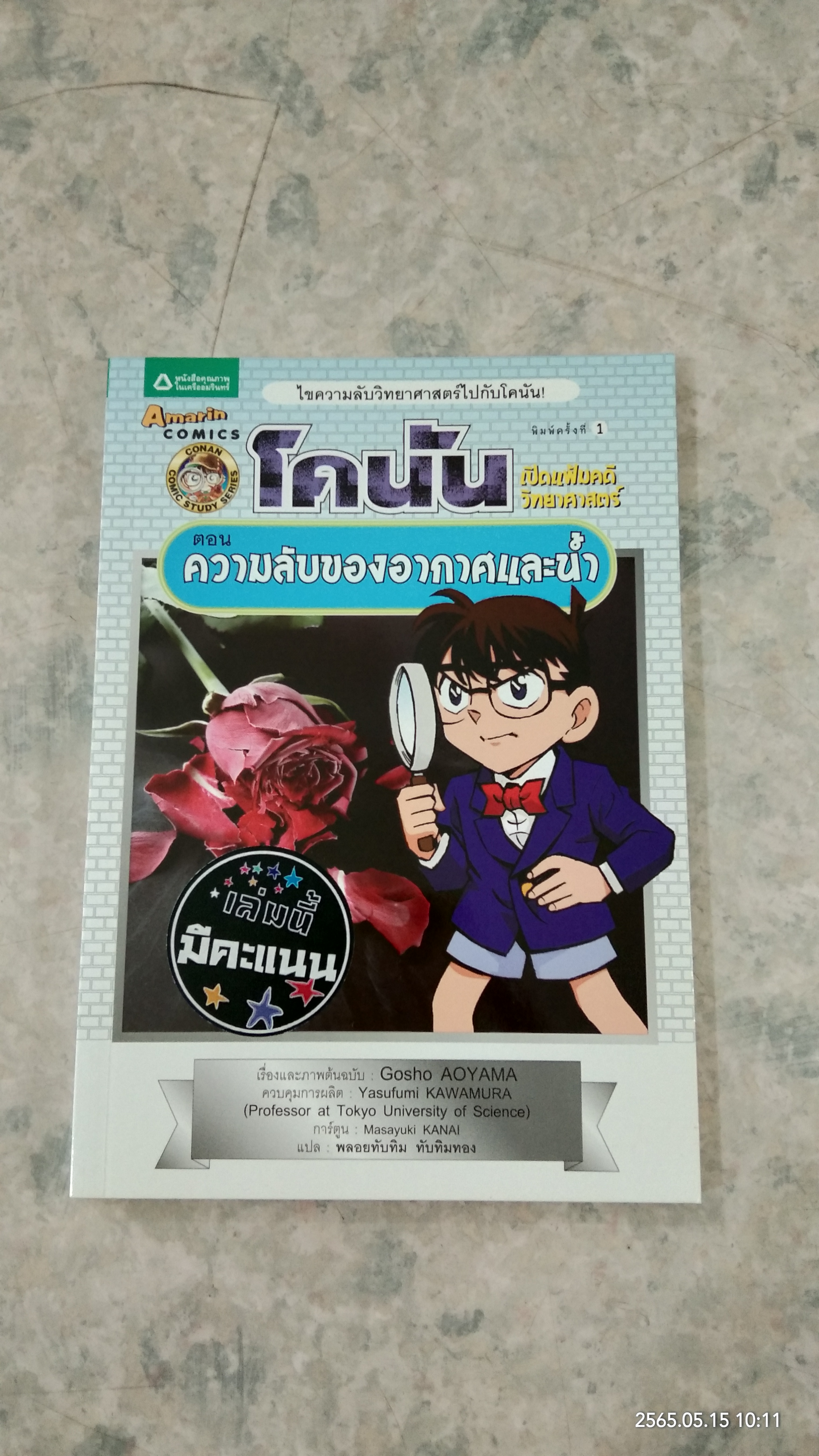 โคนัน เปิดแฟ้มคดีวิทยาศาสตร์ ตอน ความลับของอากาศและน้ำ