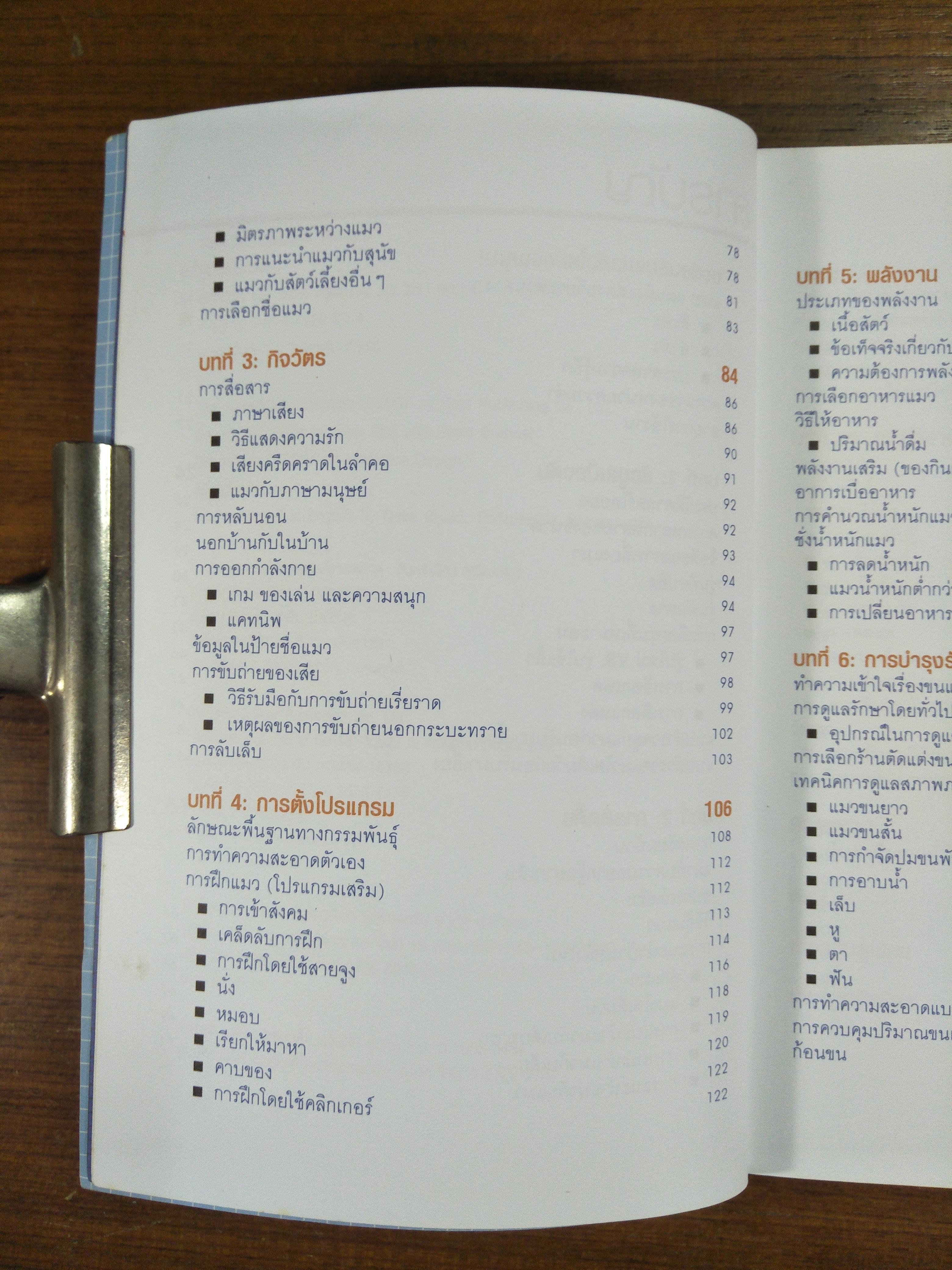 คู่มือการเลี้ยงแมว Cat owner's manual / เขียนโดย ดร. เดวิด บรูนเนอร์ และ แซม สตอลล์