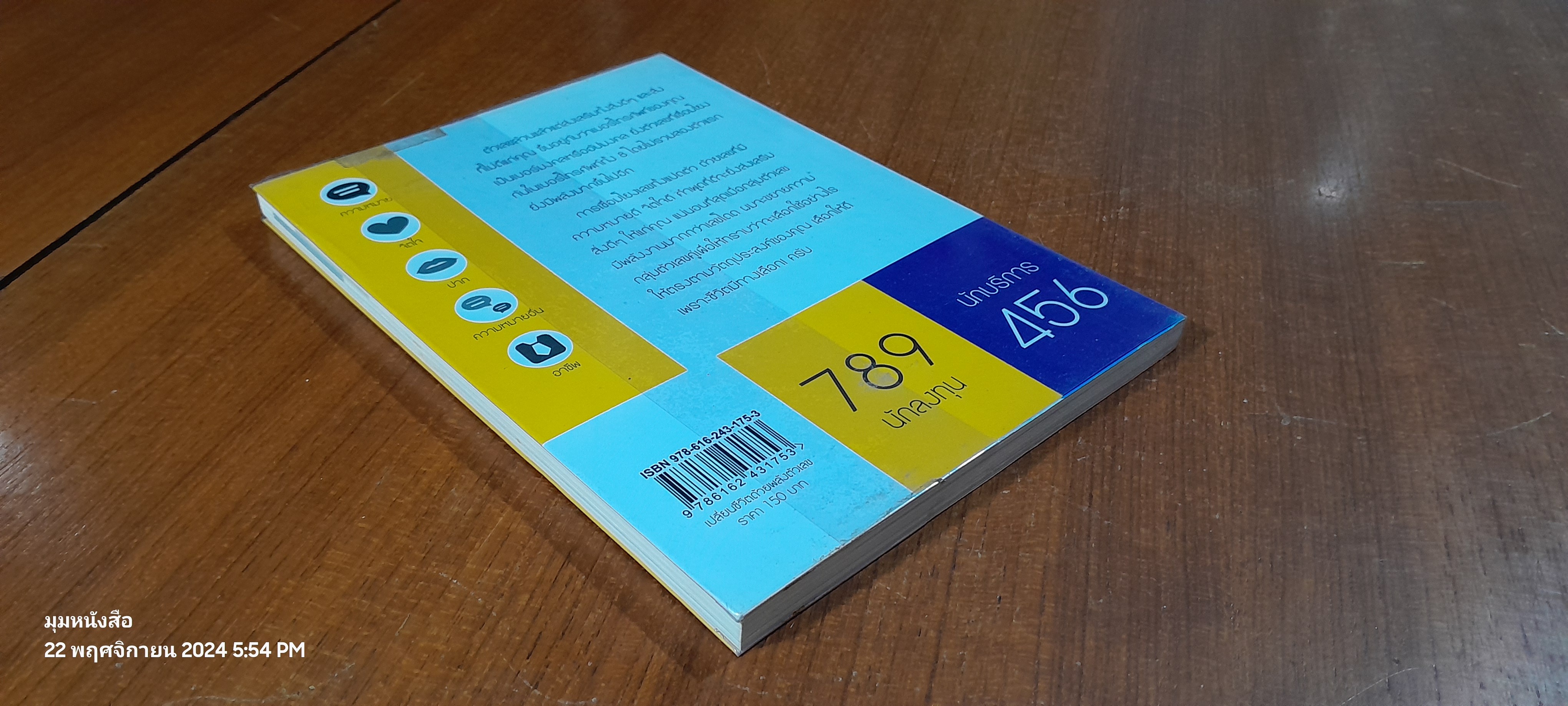 เปลี่ยนชีวิตด้วยพลังตัวเลข / ณรล วิทูรประสาทผล