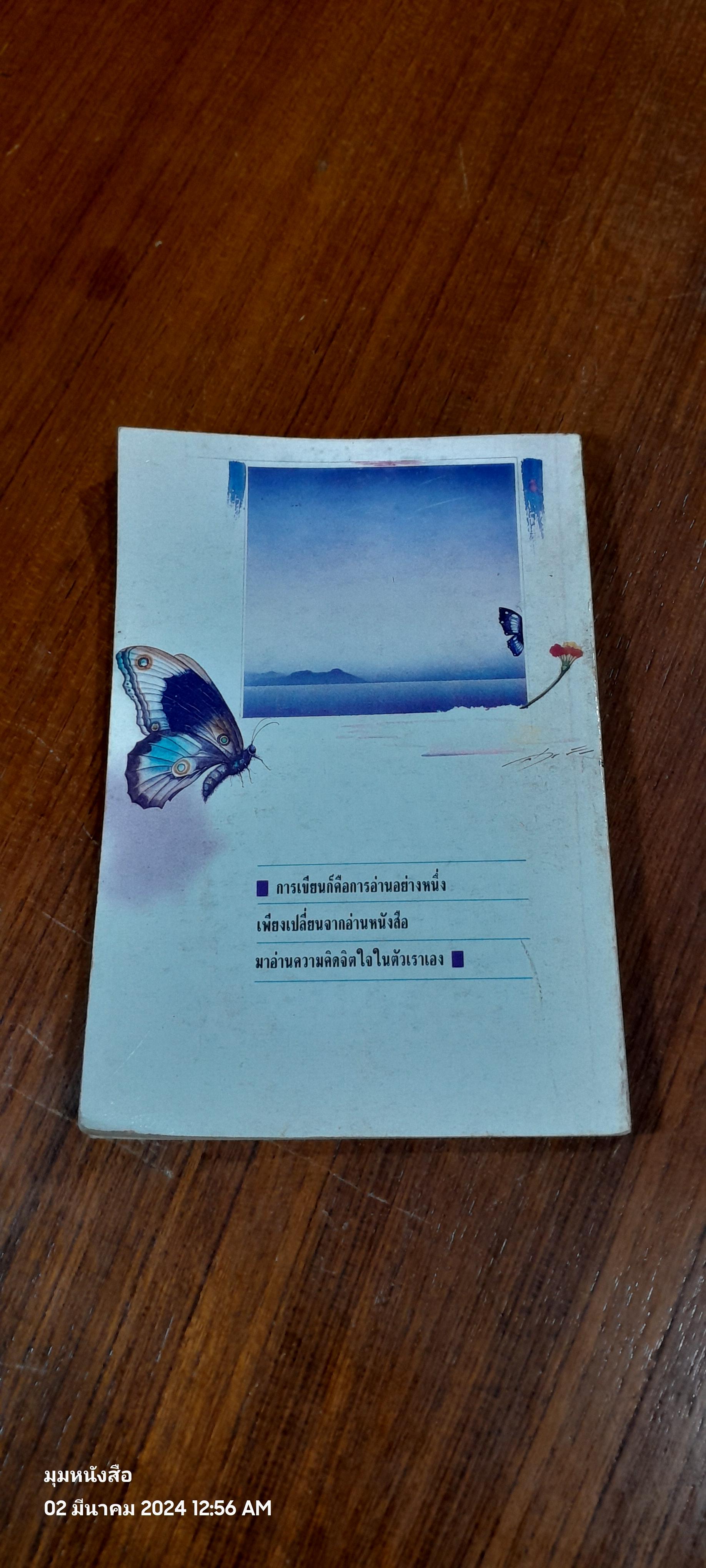 ดังนั้นฉันจึงเขียน / เนาวรัตน์ พงษ์ไพบูลย์