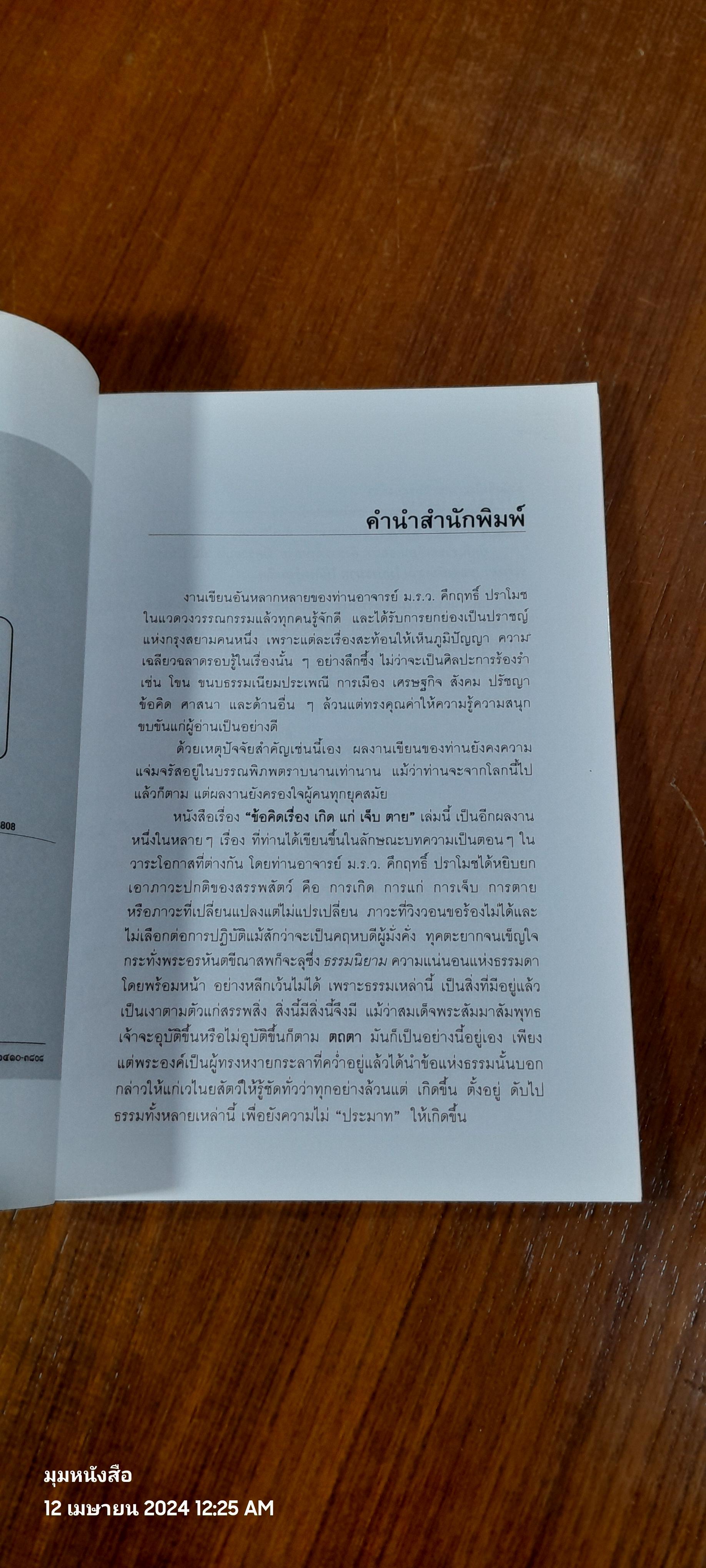 ข้อคิดเรื่อง เกิด แก่ เจ็บ ตาย / ม.ร.ว. คึกฤทธิ์ ปราโมช