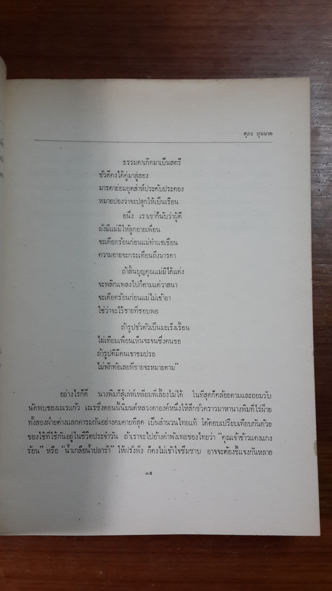 อนุสรณ์ในงานพระราชทานเพลิงศพ นางศุภร บุนนาค (มีตราห้องสมุด)