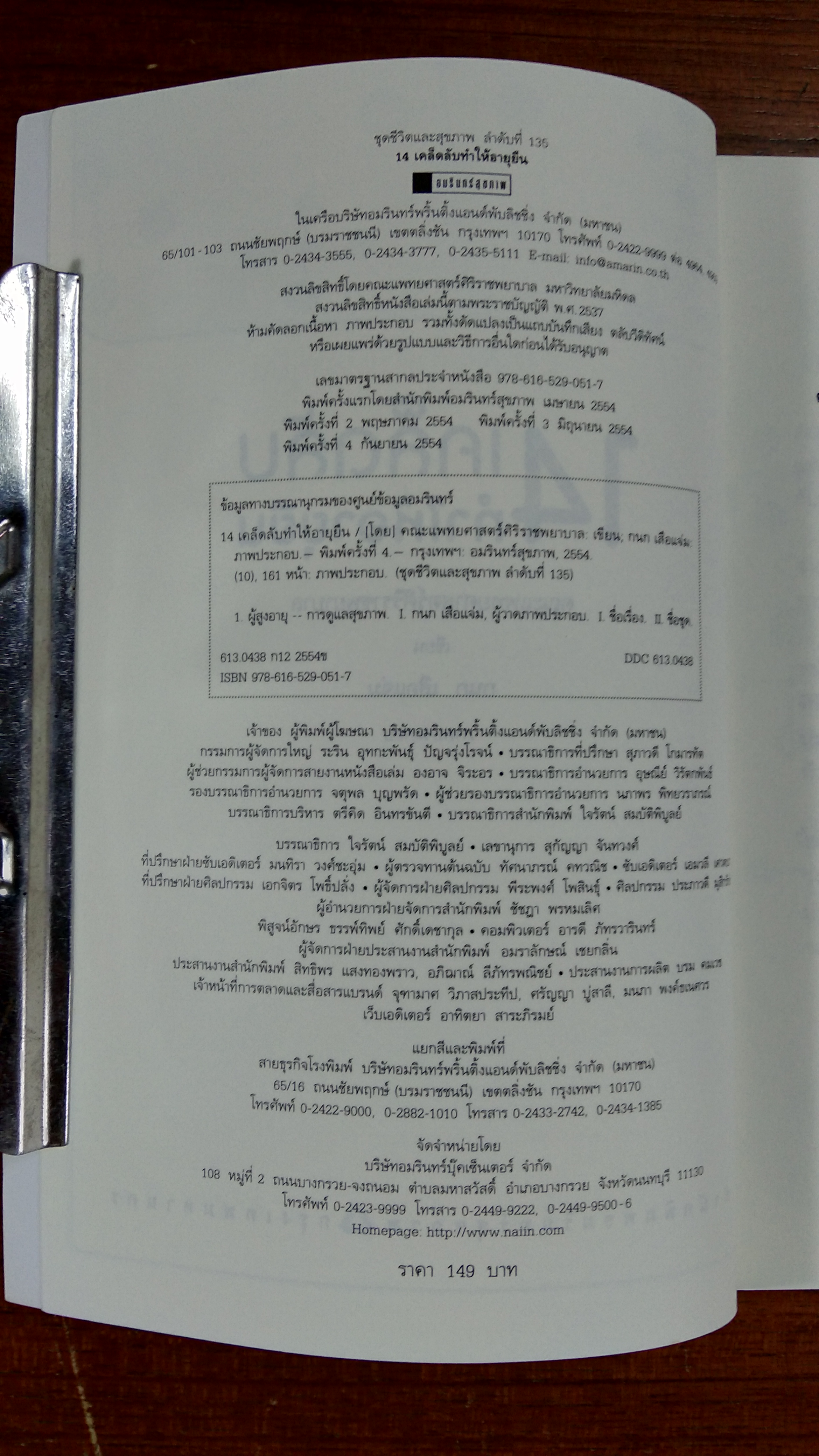 14 เคล็ดลับทำให้อายุยืน / คณะแพทยศาสตร์ศิริราชพยาบาล
