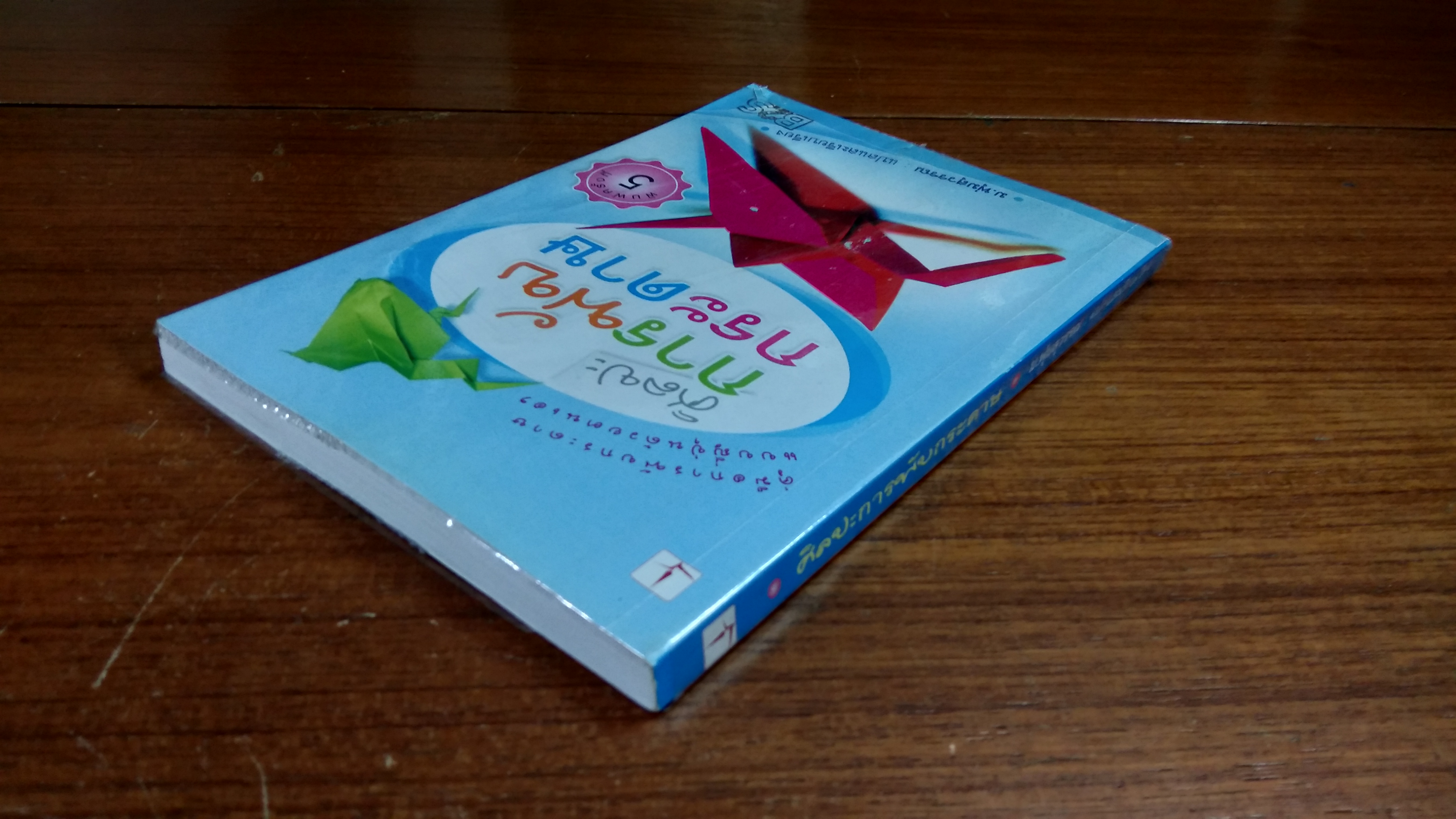 ศิลปะการพับกระดาษ (ชำรุด) / ม.พุ่มสุวรรณ