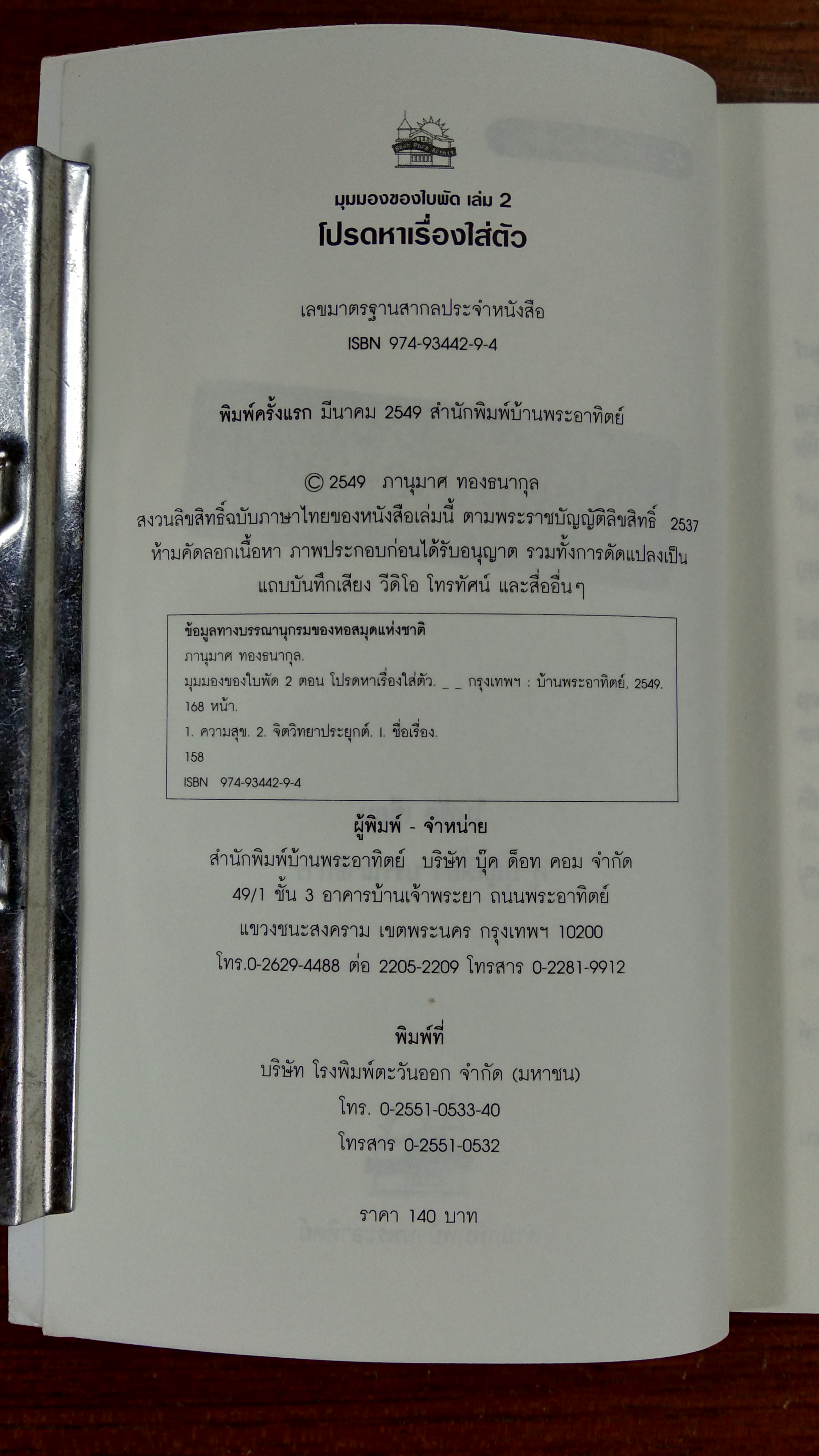 โปรดหาเรื่องใส่ตัว / ใบพัด