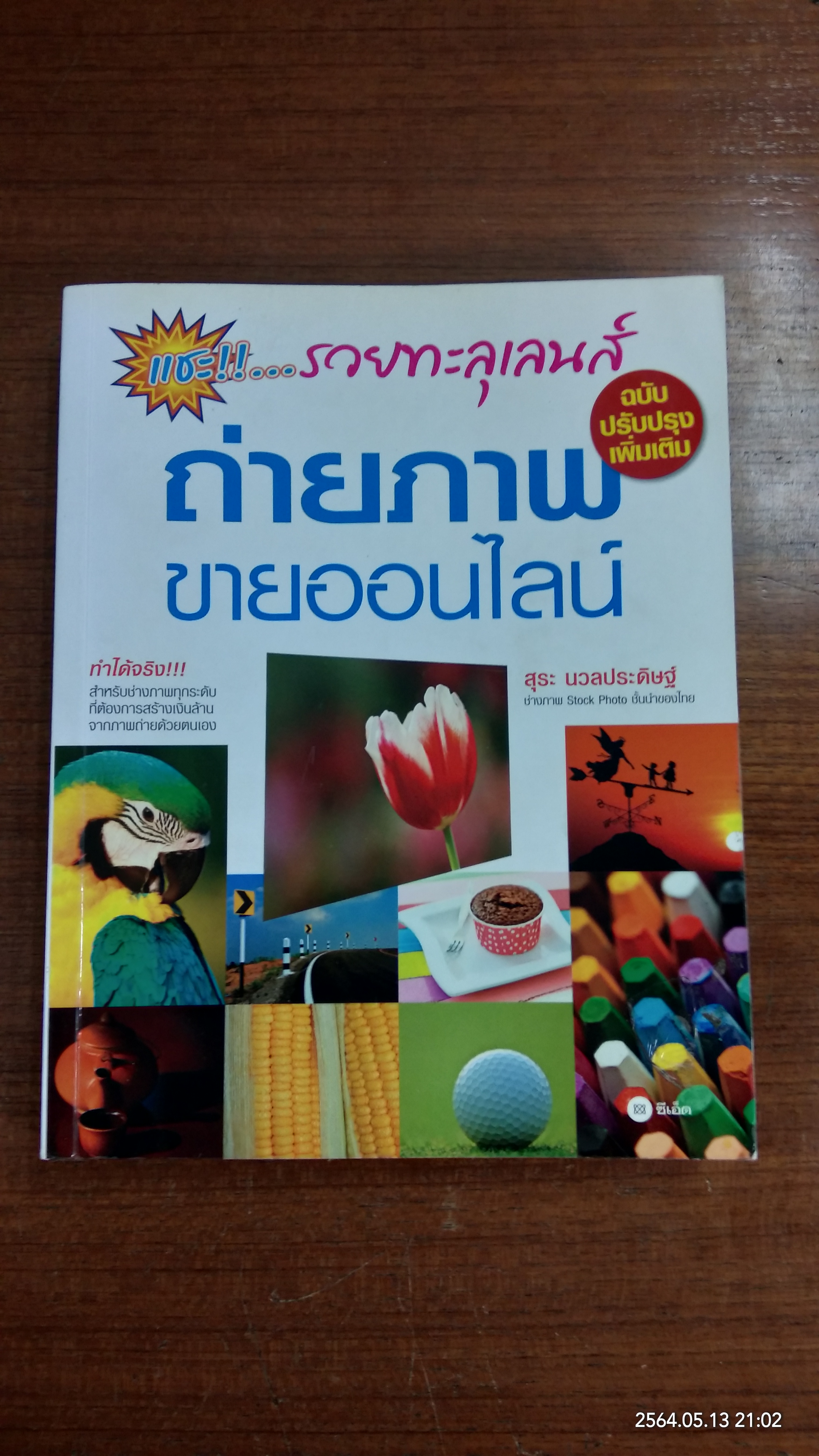 แชะ!!..รวยทะลุเลนส์ ถ่ายภาพขายออนไลน์ / สุระ นวลประดิษฐ์