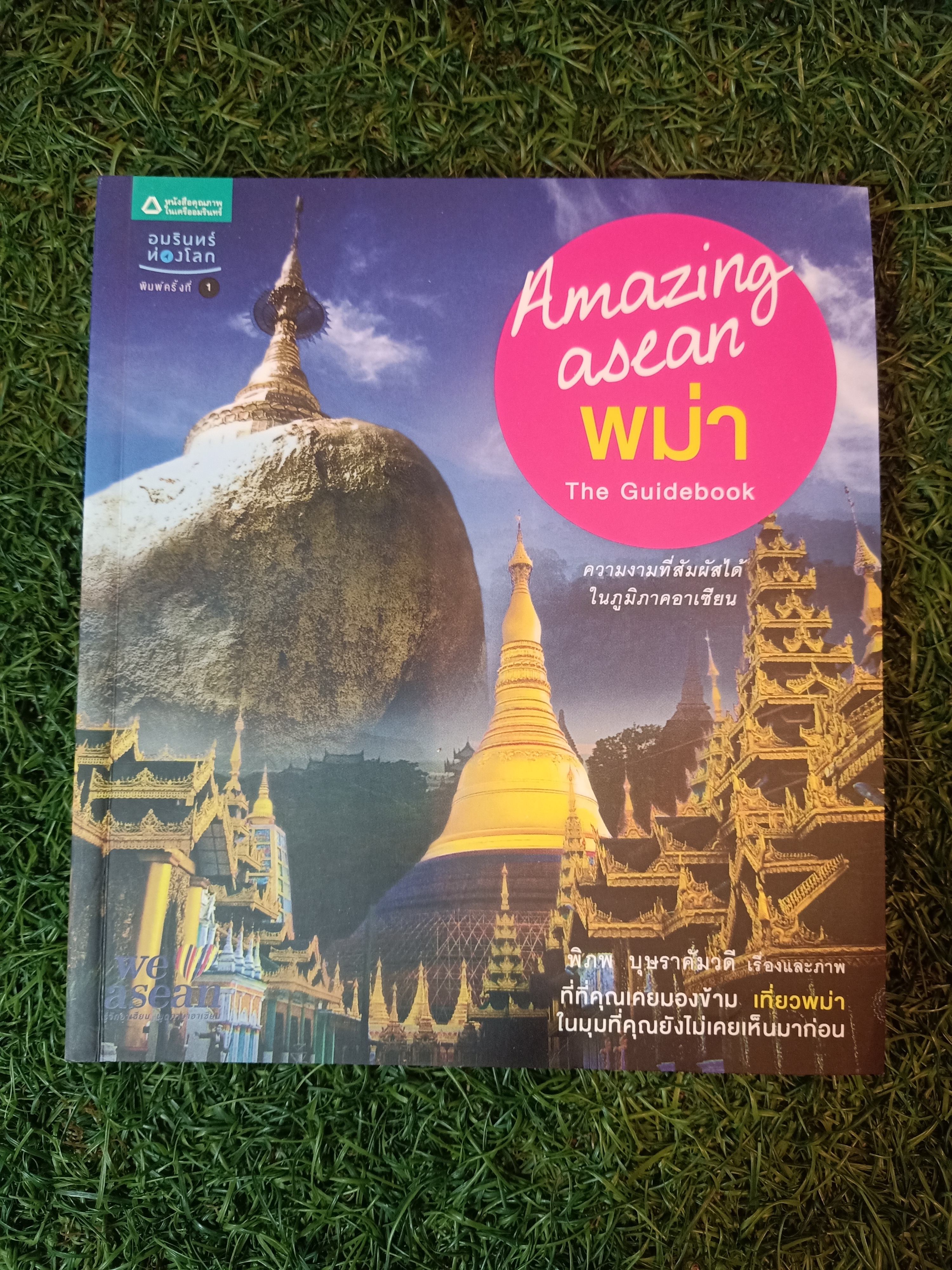 Amazing asean พม่า / พิภพ บุษราคัมวดี