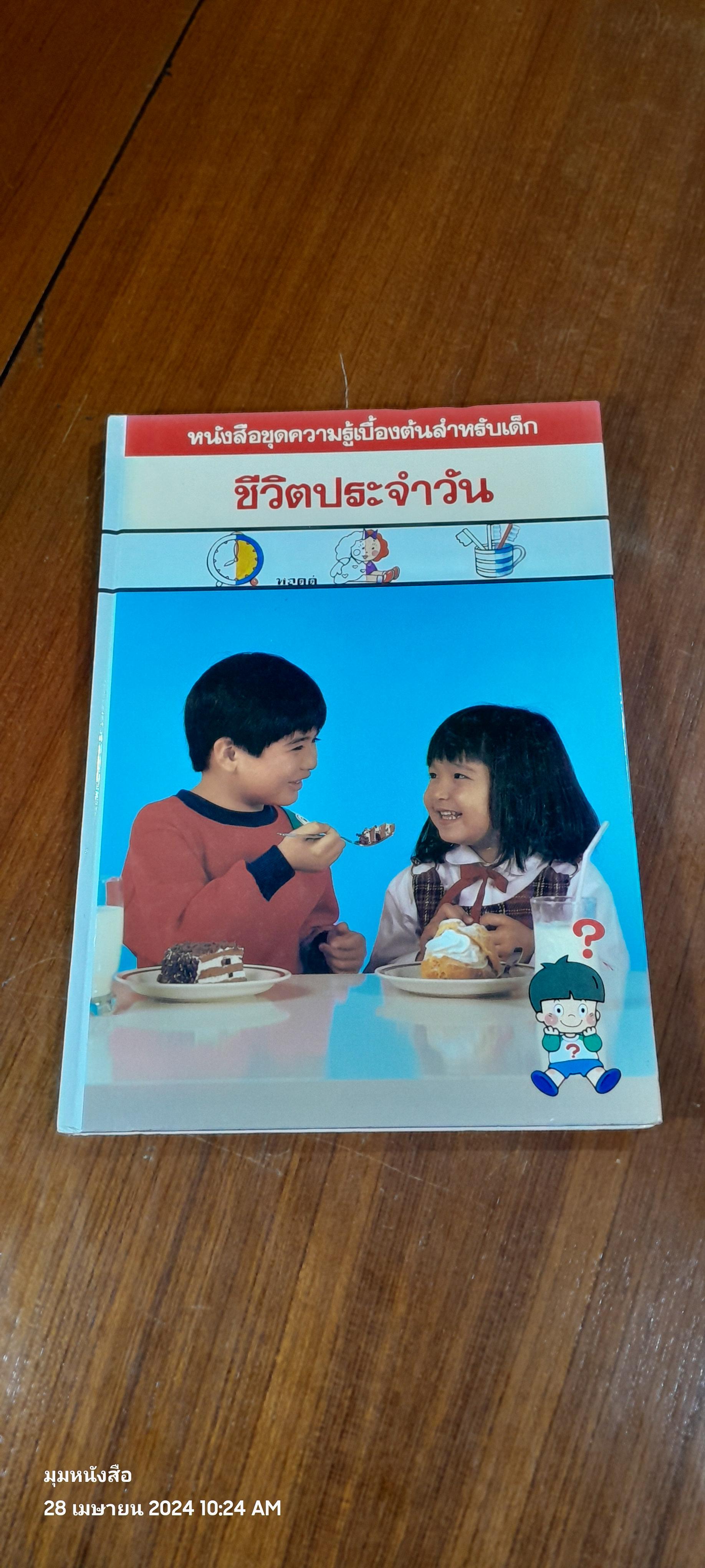 หนังสือชุดความรู้เบื้องต้นสำหรับเด็ก : ชีวิตประจำวัน
