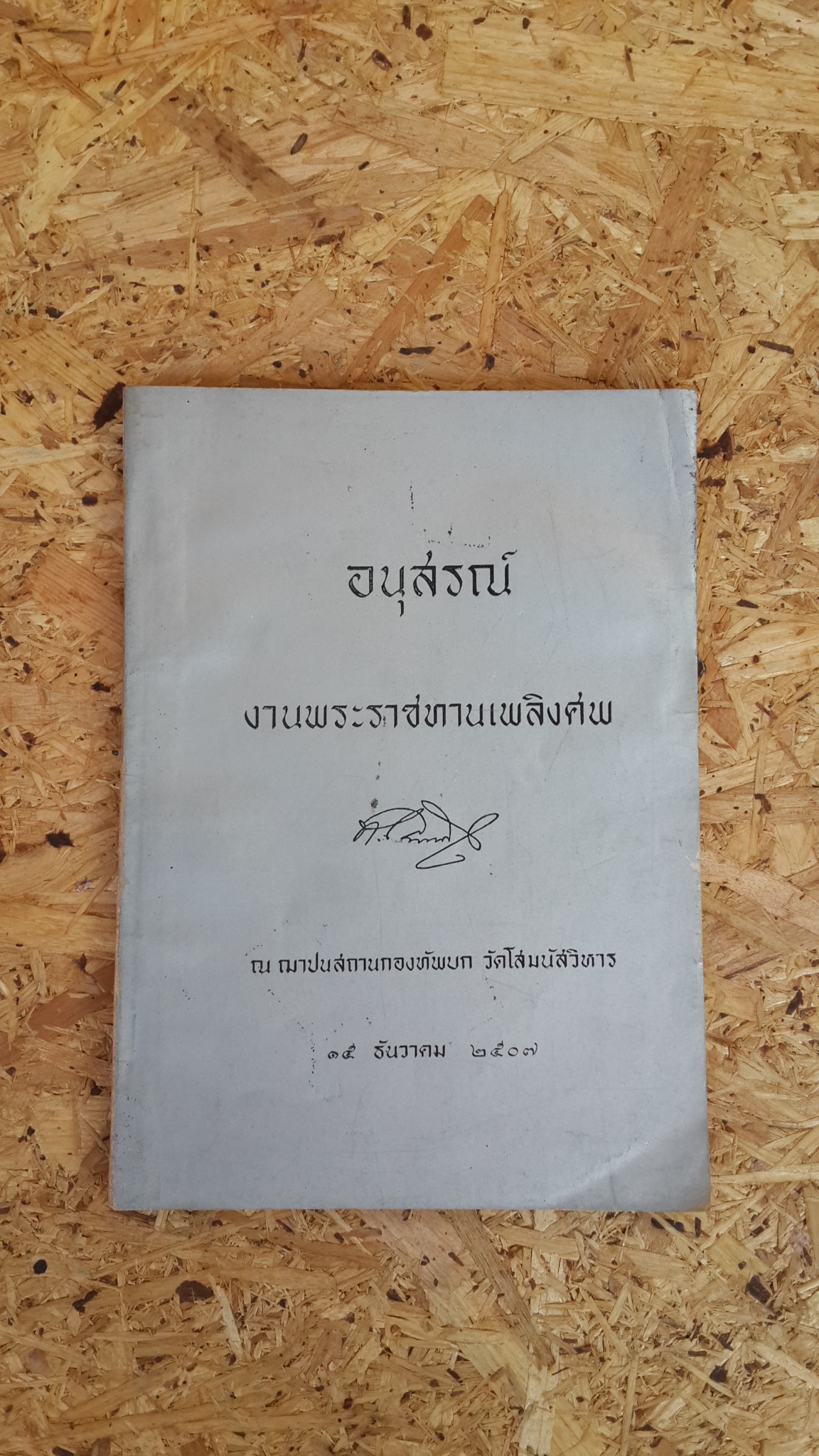 อนุสรณ์ในงานพระราชทานเพลิงศพ นายทอง พงศ์อนันต์ ป.ม.,ธ.บ.