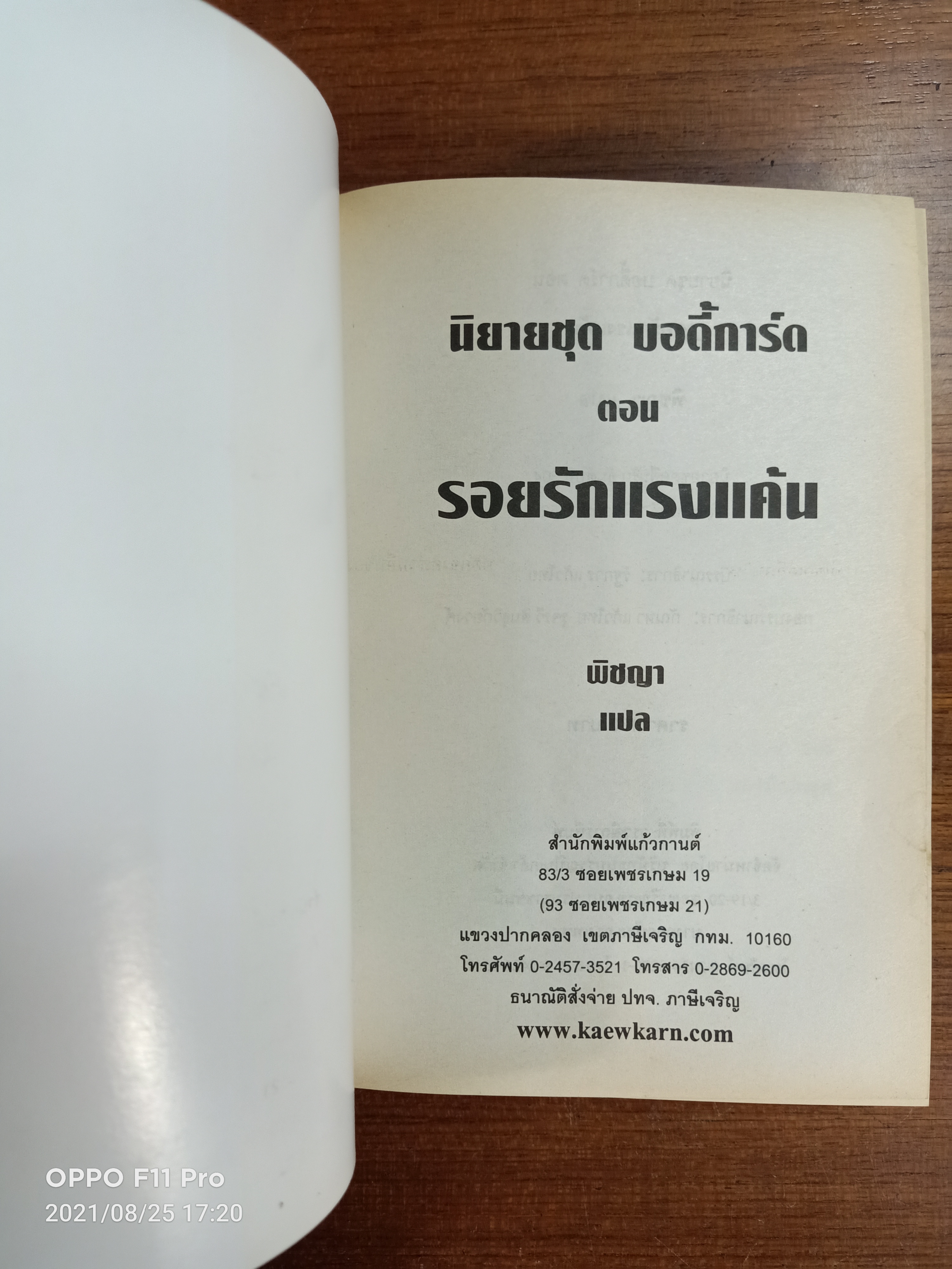 รอยรัก แรงแค้น นิยายชุด บอดี้การ์ด / พิชญา