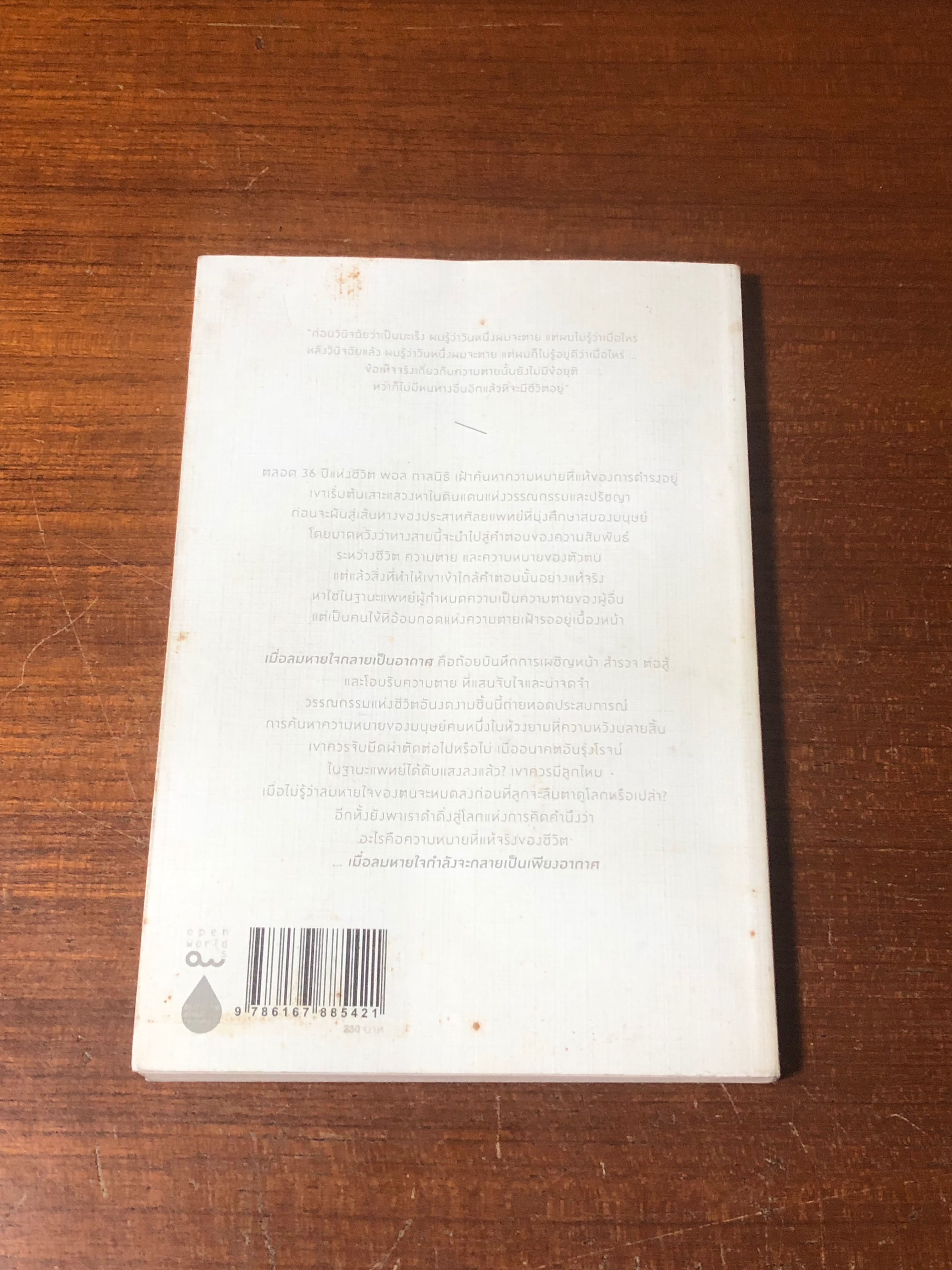เมื่อลมหายใจ กลายเป็นอากาศ / Paul Kalanithi