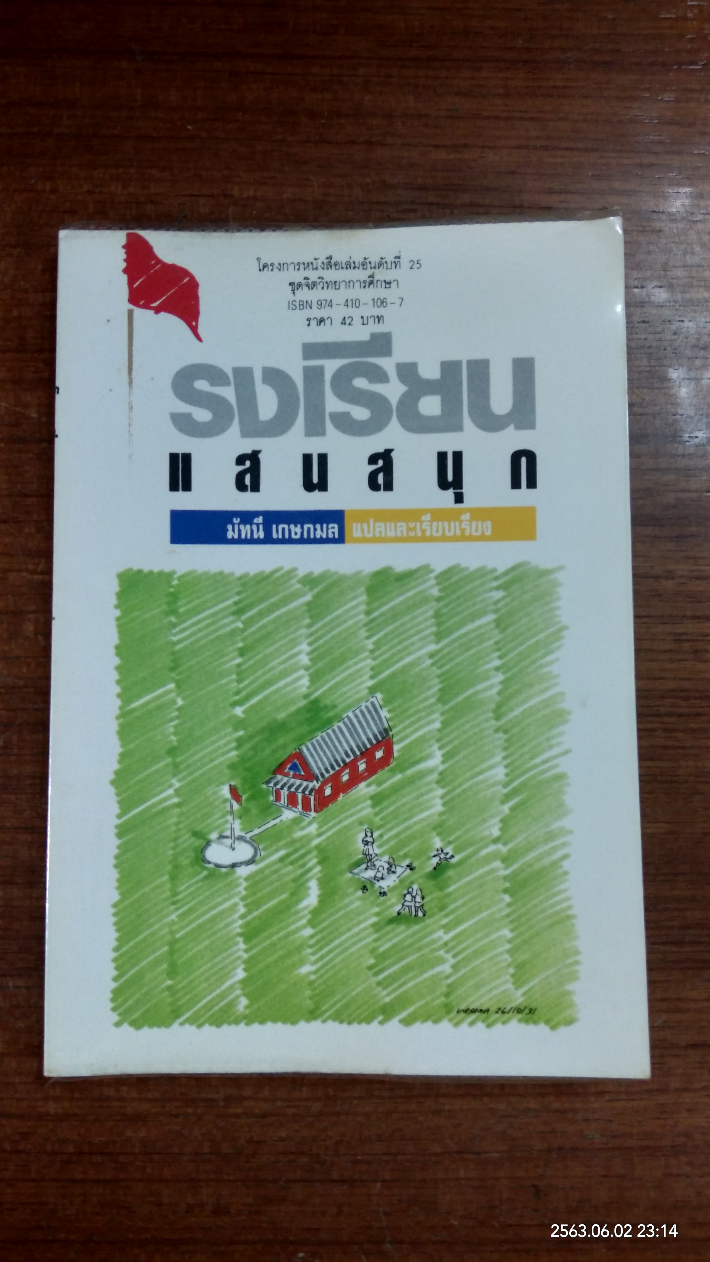 โรงเรียนแสนสนุก / มัทนี เกษกมล แปล