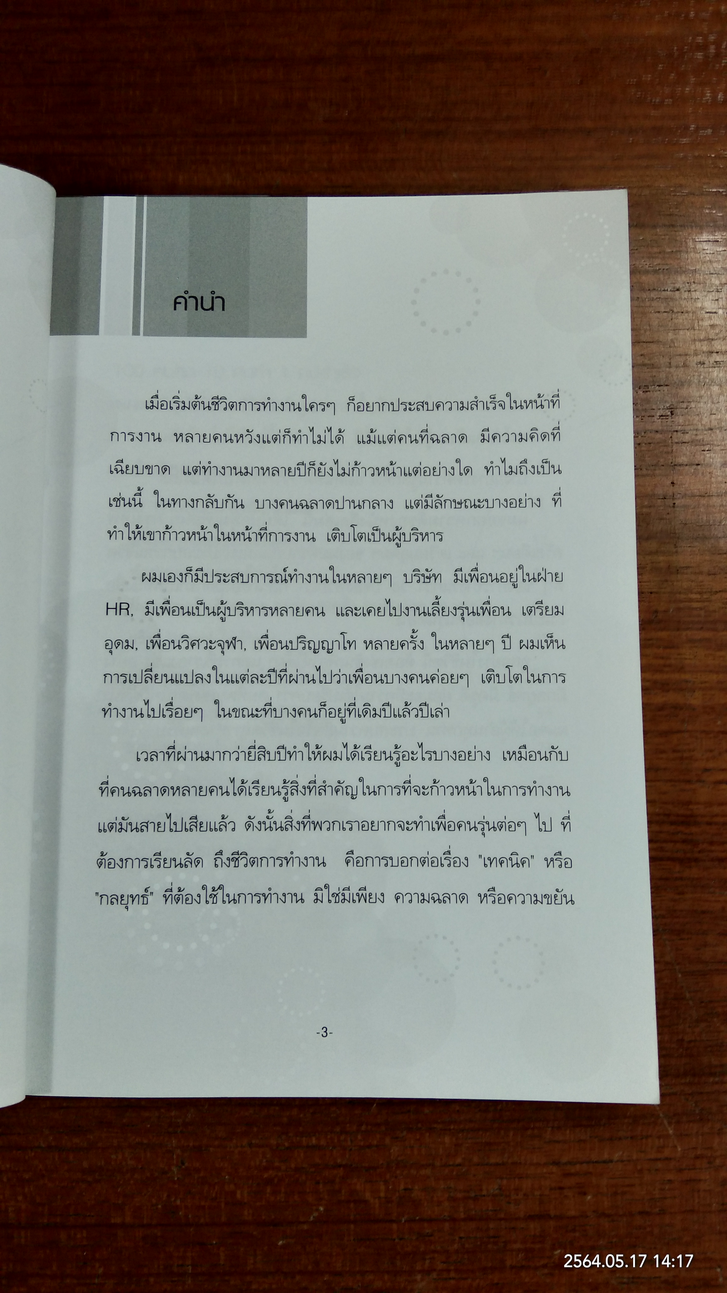 เป็นผู้บริหารก่อนอายุ 40 คุณทำได้ / HR Director