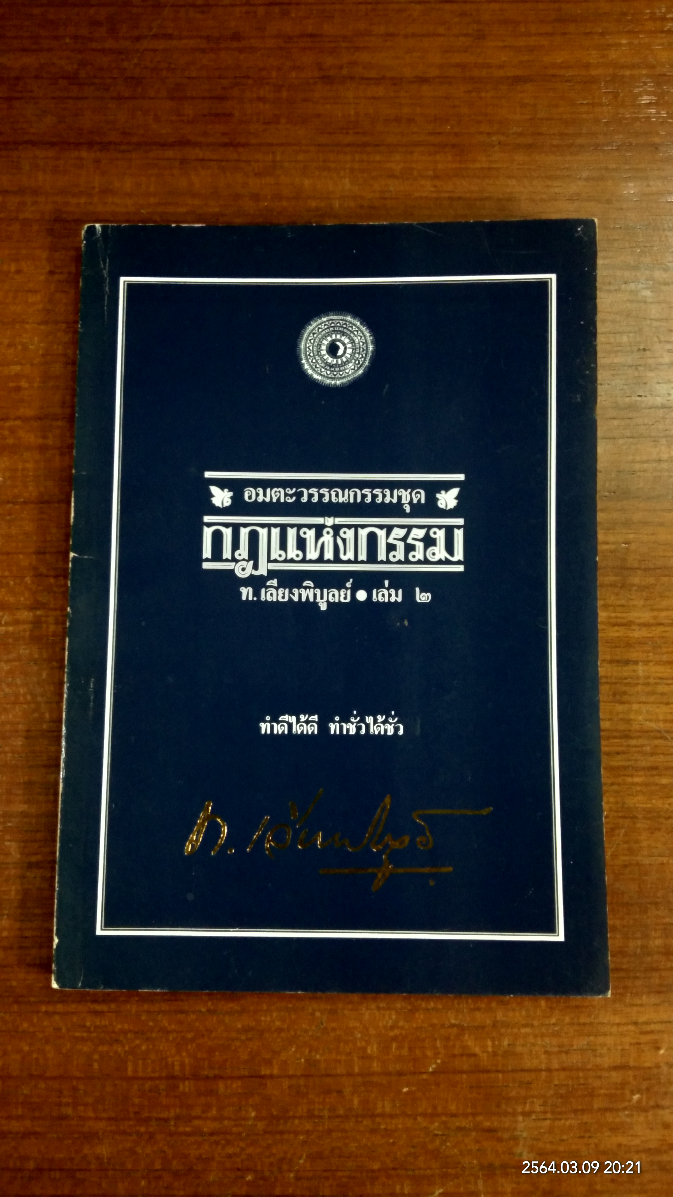 กฏแห่งกรรม เล่ม ๒ / ท.เลียงพิบูลย์