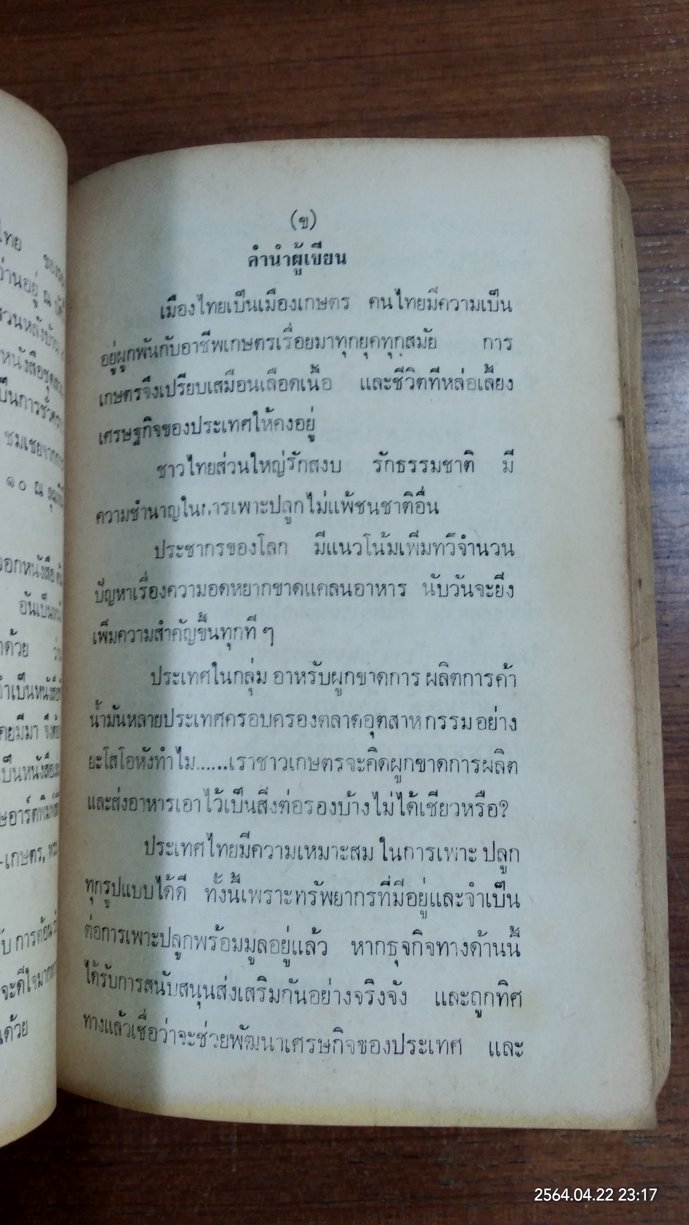 สวนหลังบ้าน 7 / สุนทร ปุณโณทก