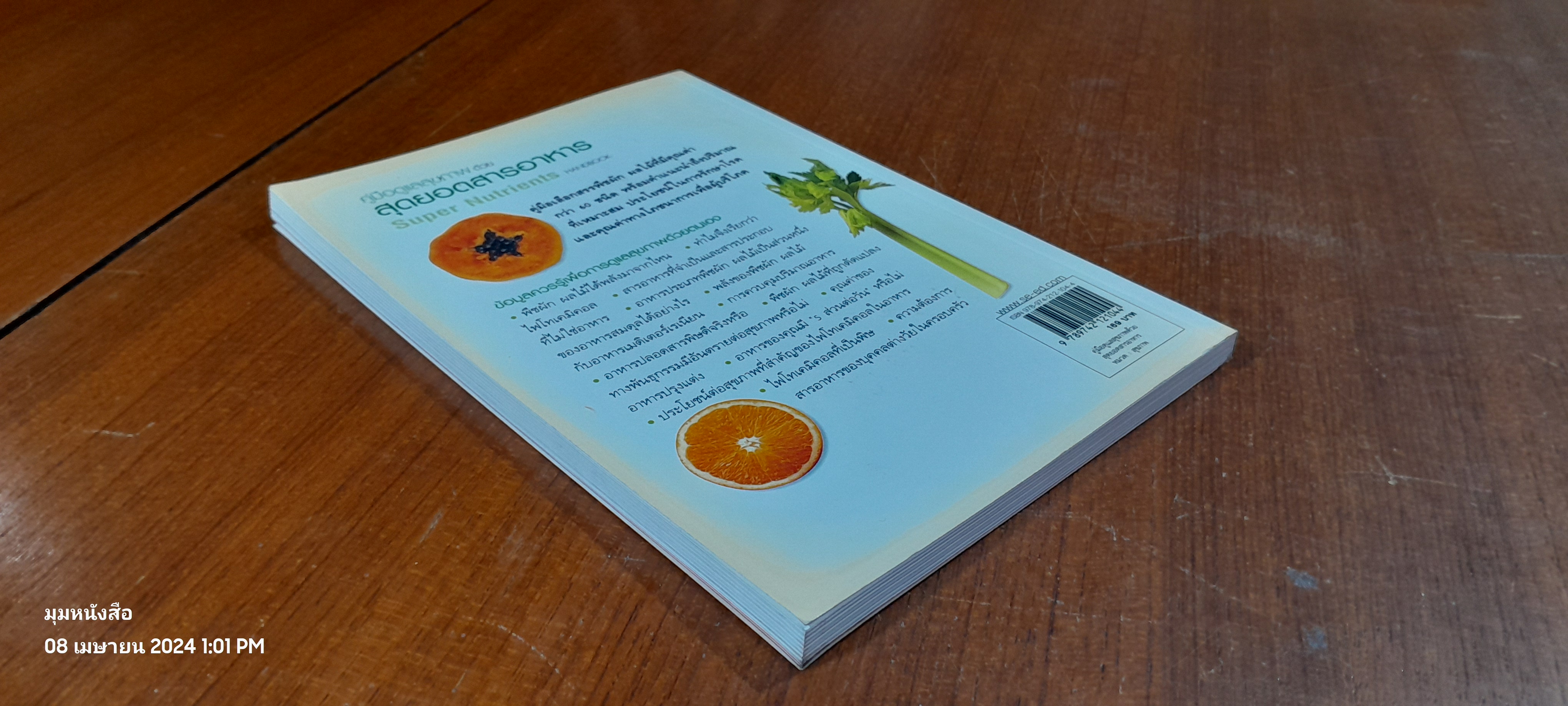 คู่มือดูแลสุขภาพ ด้วย สุดยอดสารอาหาร / LYNDEL COSTAIN