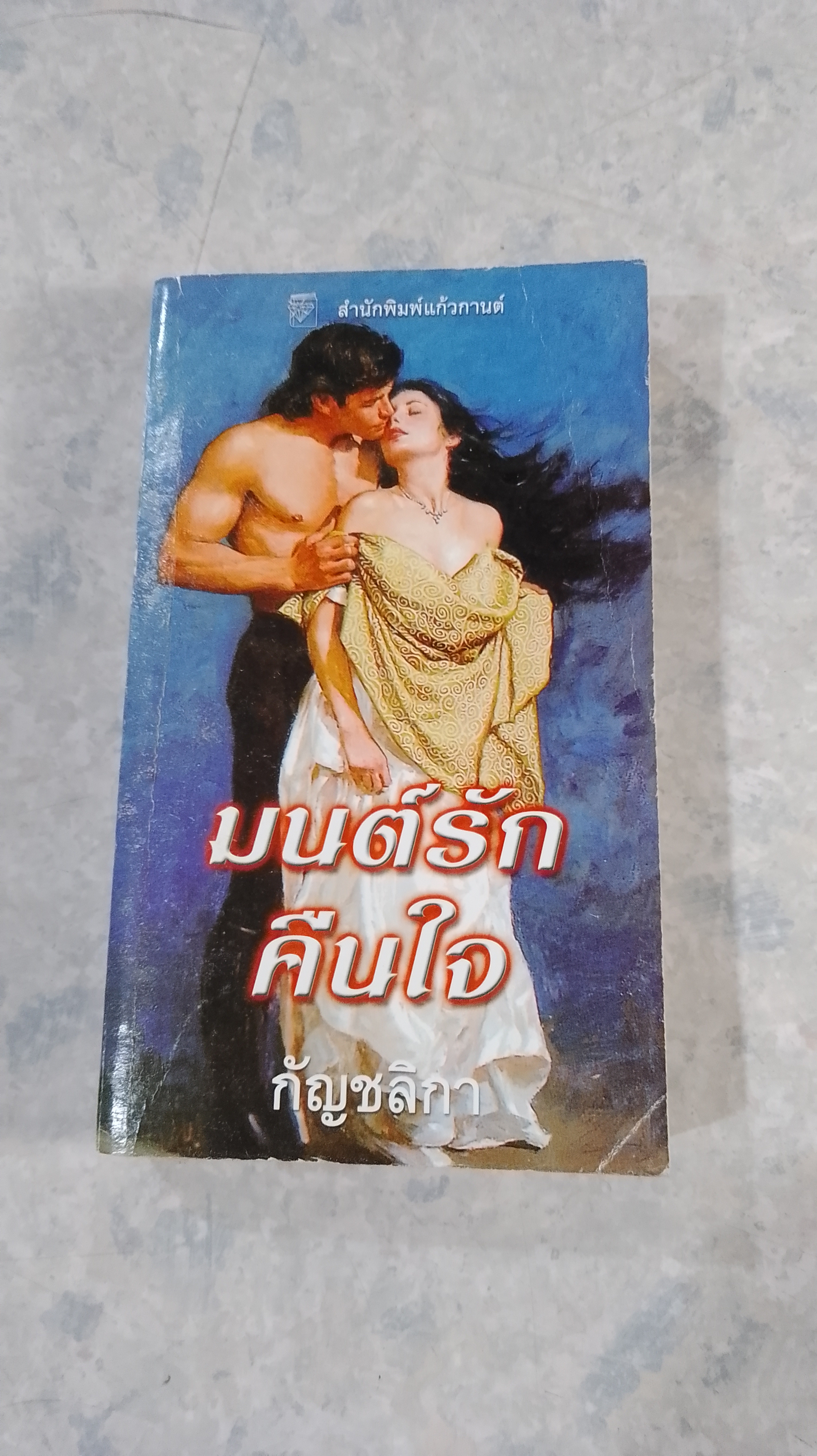 มนต์รักคืนใจ / กัญชลิกา แปล