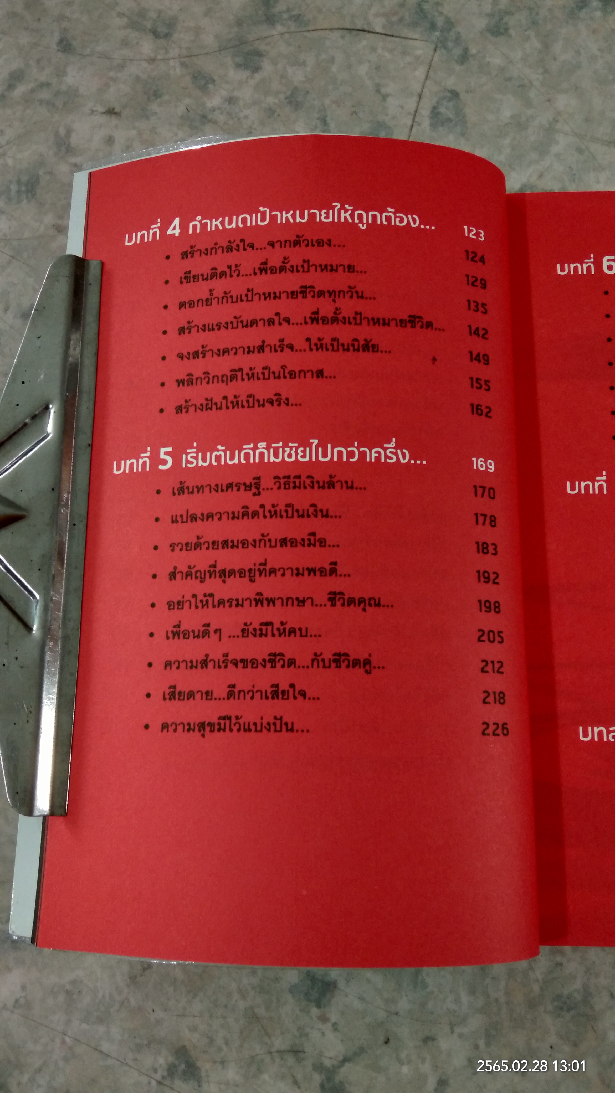 โชคดี! ที่ได้อ่าน ตอน ความลับที่นำไปสู่ความสำเร็จ... ทั้งทางโลกและทางธรรม / อภิราษฏร์ ชุ่มมงคล