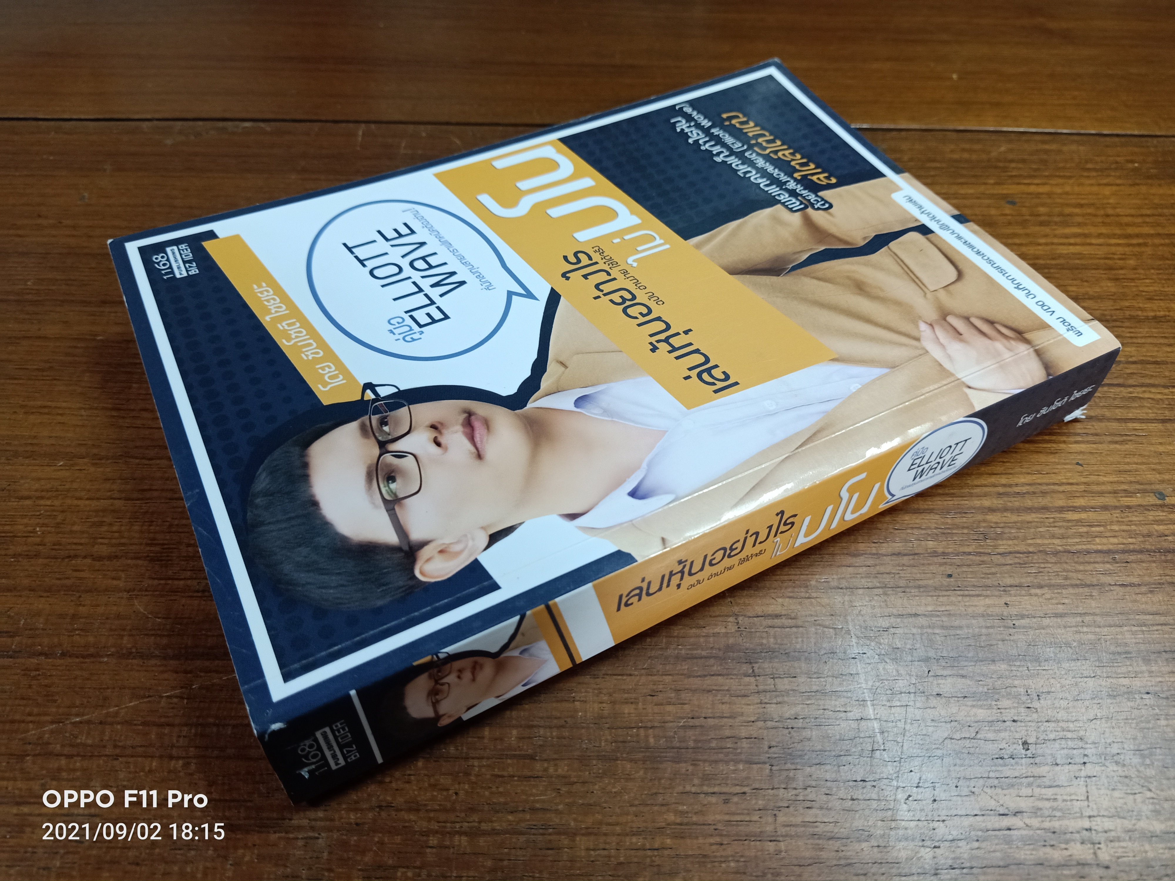 เล่นหุ้นอย่างไรไม่มโน ฉบับ อ่านง่าย ใช้ได้จริง / ชินโชติ ไชยยะ