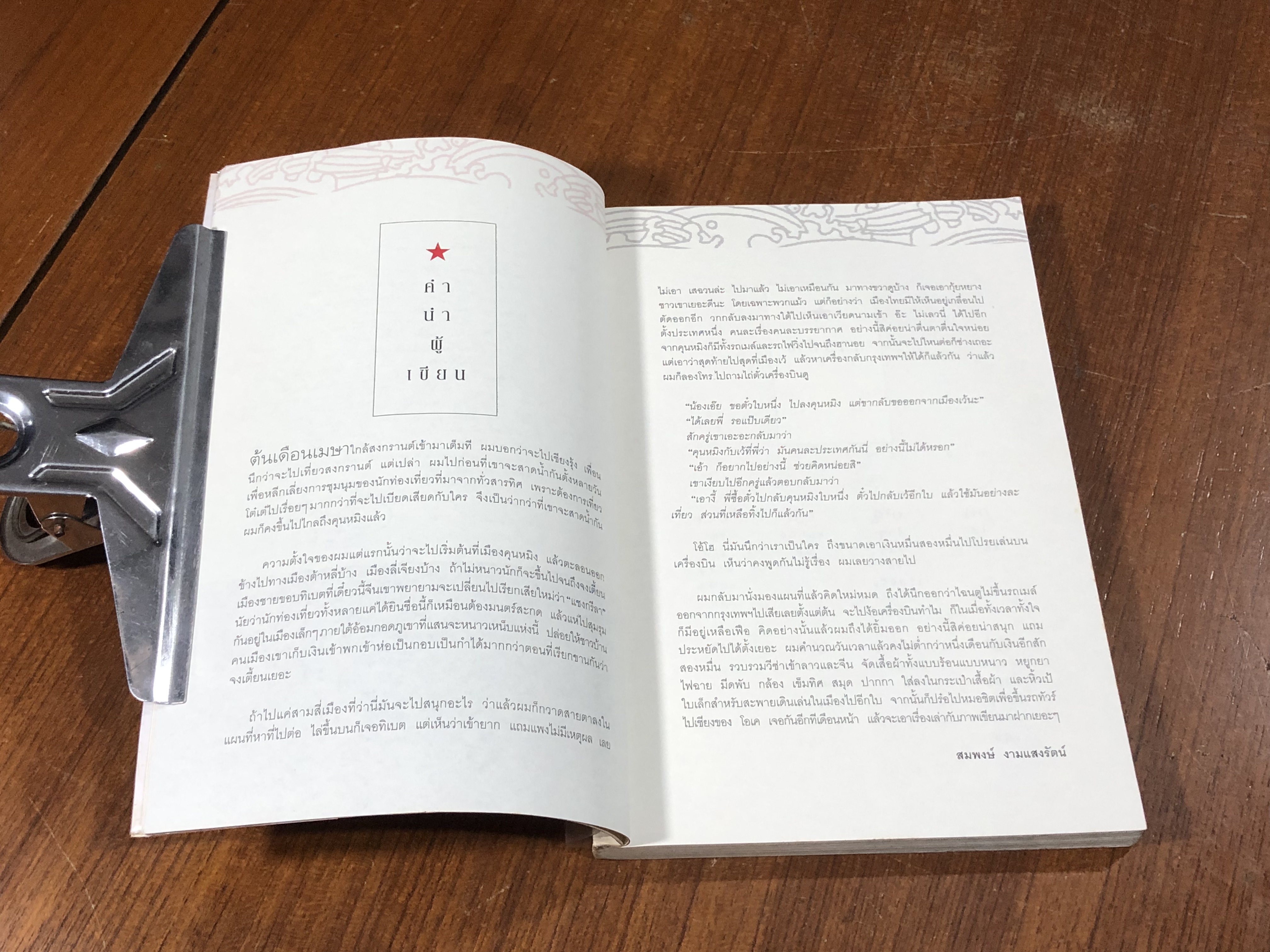 จากเชียงรุ้งถึงฮอยอัน / สมพงษ์ งามแสงรัตน์