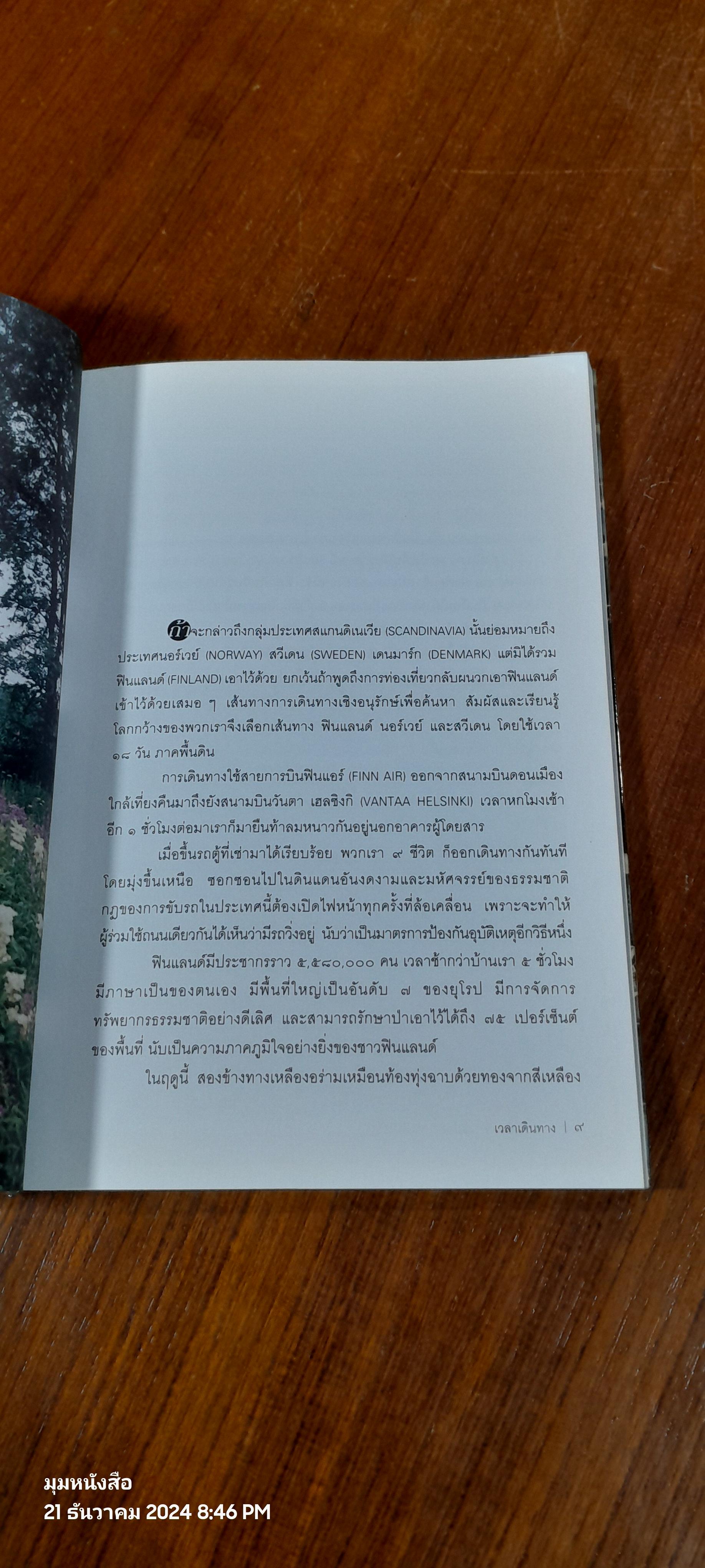 จากฟินแลนด์ถึงสแกนดิเนเวีย / จันทนา นิลวรางกูร